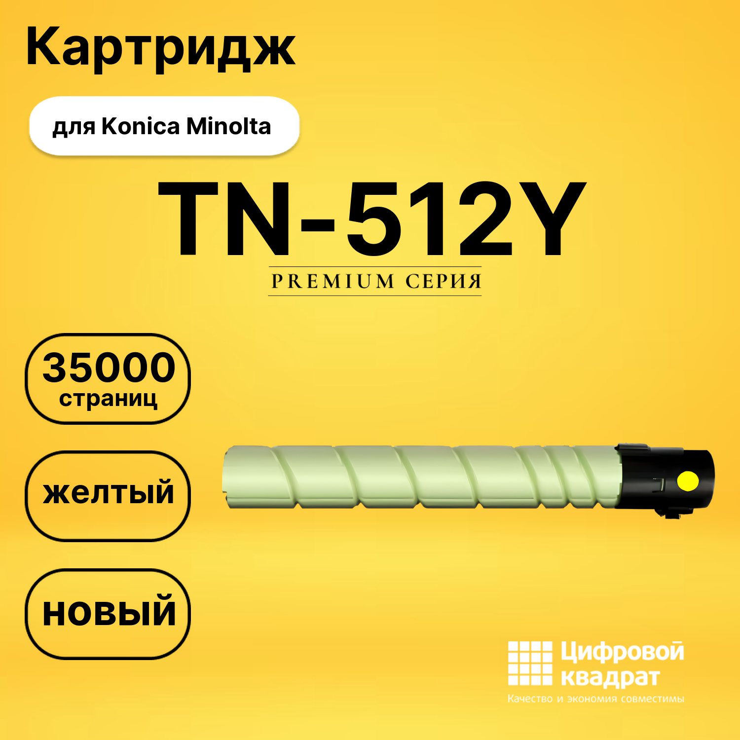 Картридж TN-512Y Konica желтый совместимый
