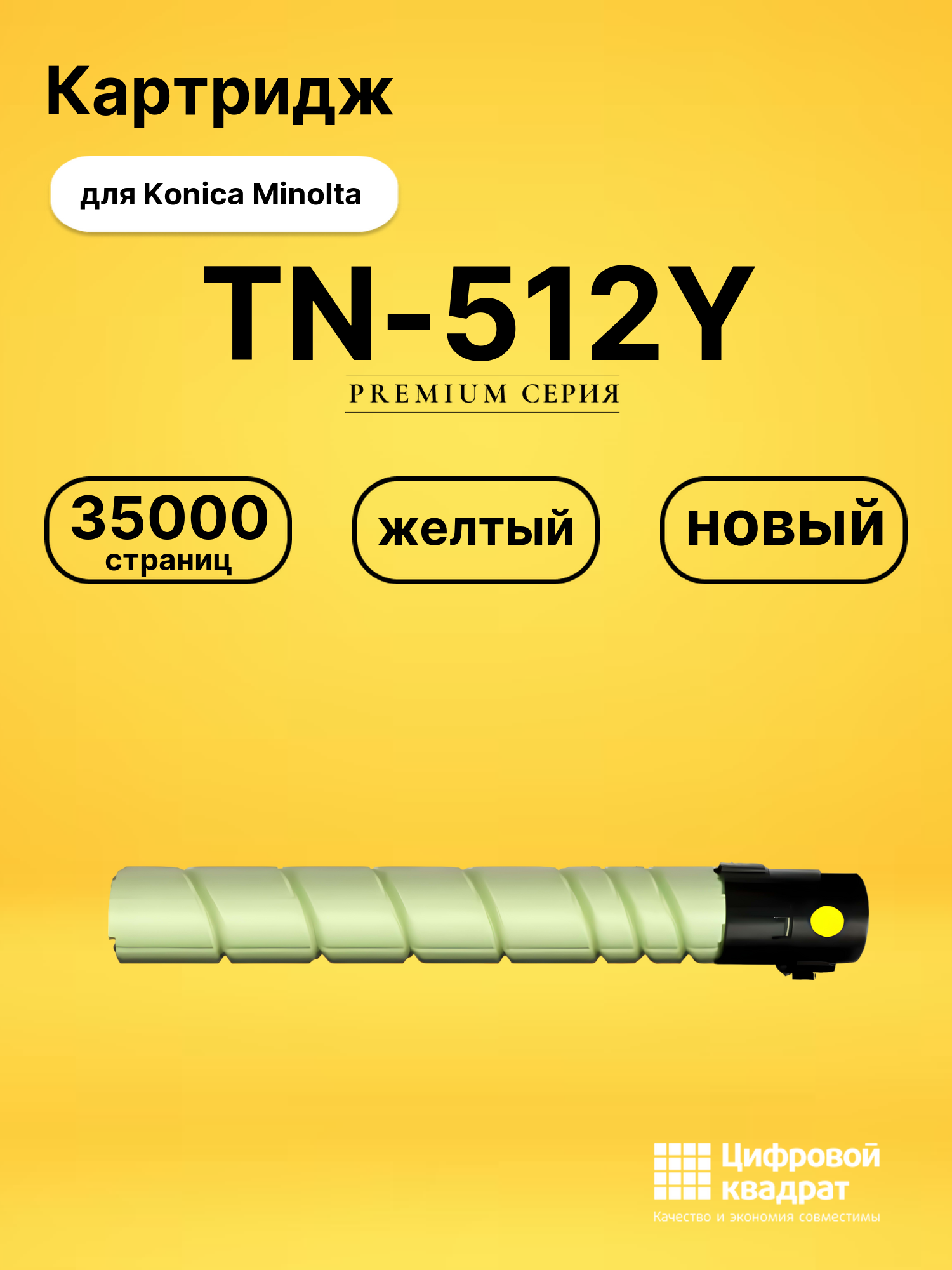 Картридж TN-512Y для Konica Minolta Bizhub C454 желтый