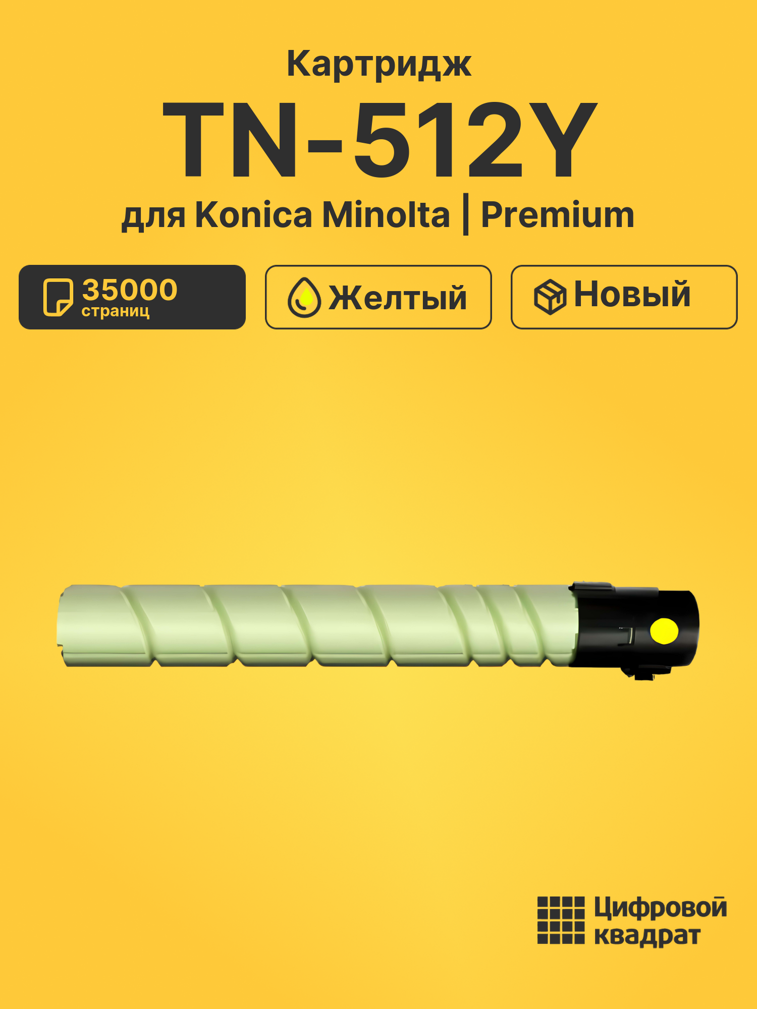 Картридж TN-512Y для Konica Minolta Bizhub C454 желтый