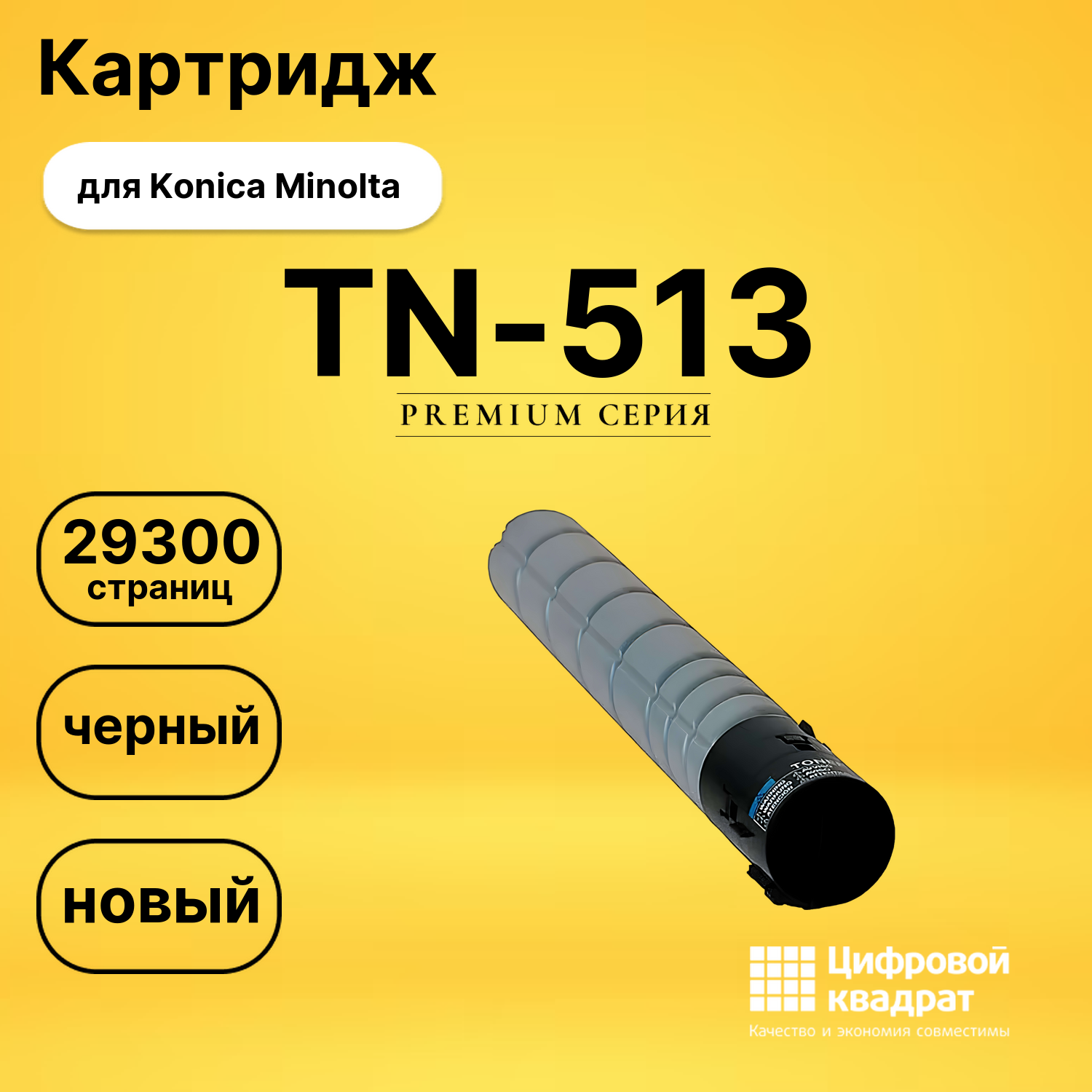 Картридж TN-513 Konica черный совместимый