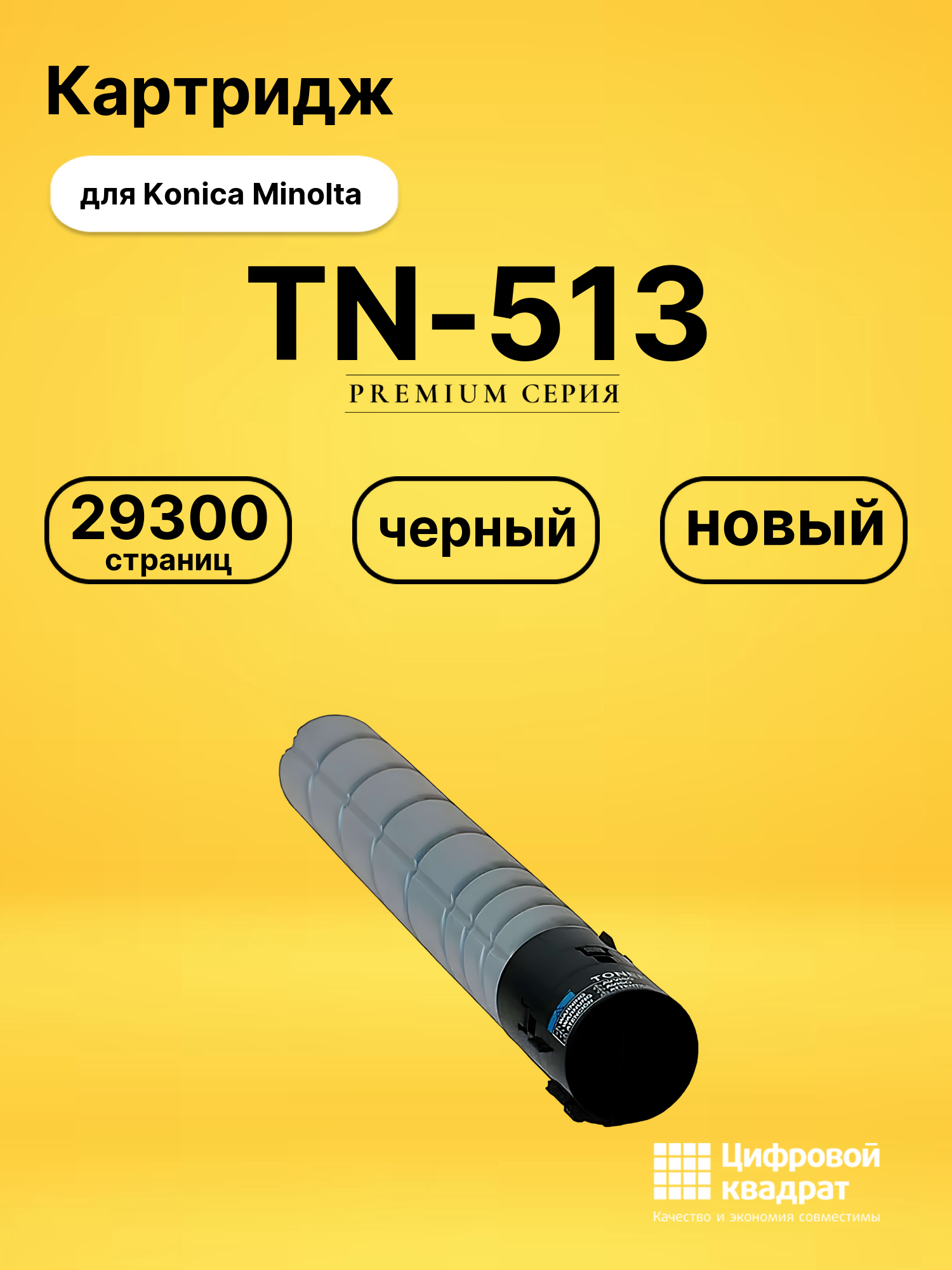 Картридж TN-513 для Konica Minolta 454e, C554e черный