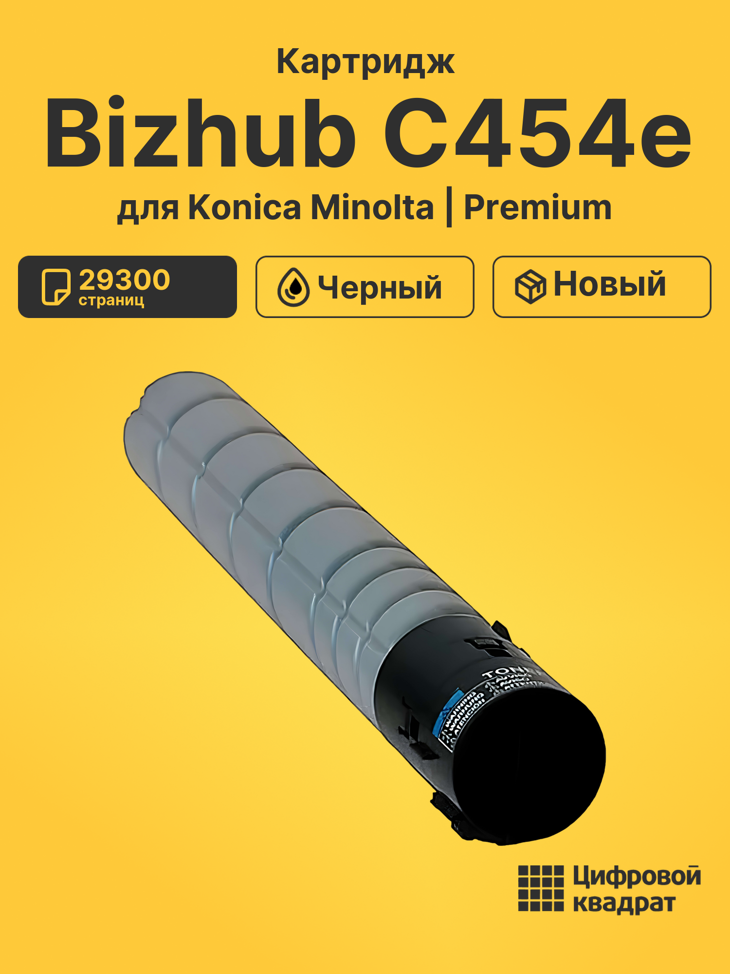 Картридж для Konica Minolta Bizhub C454e (TN-513),