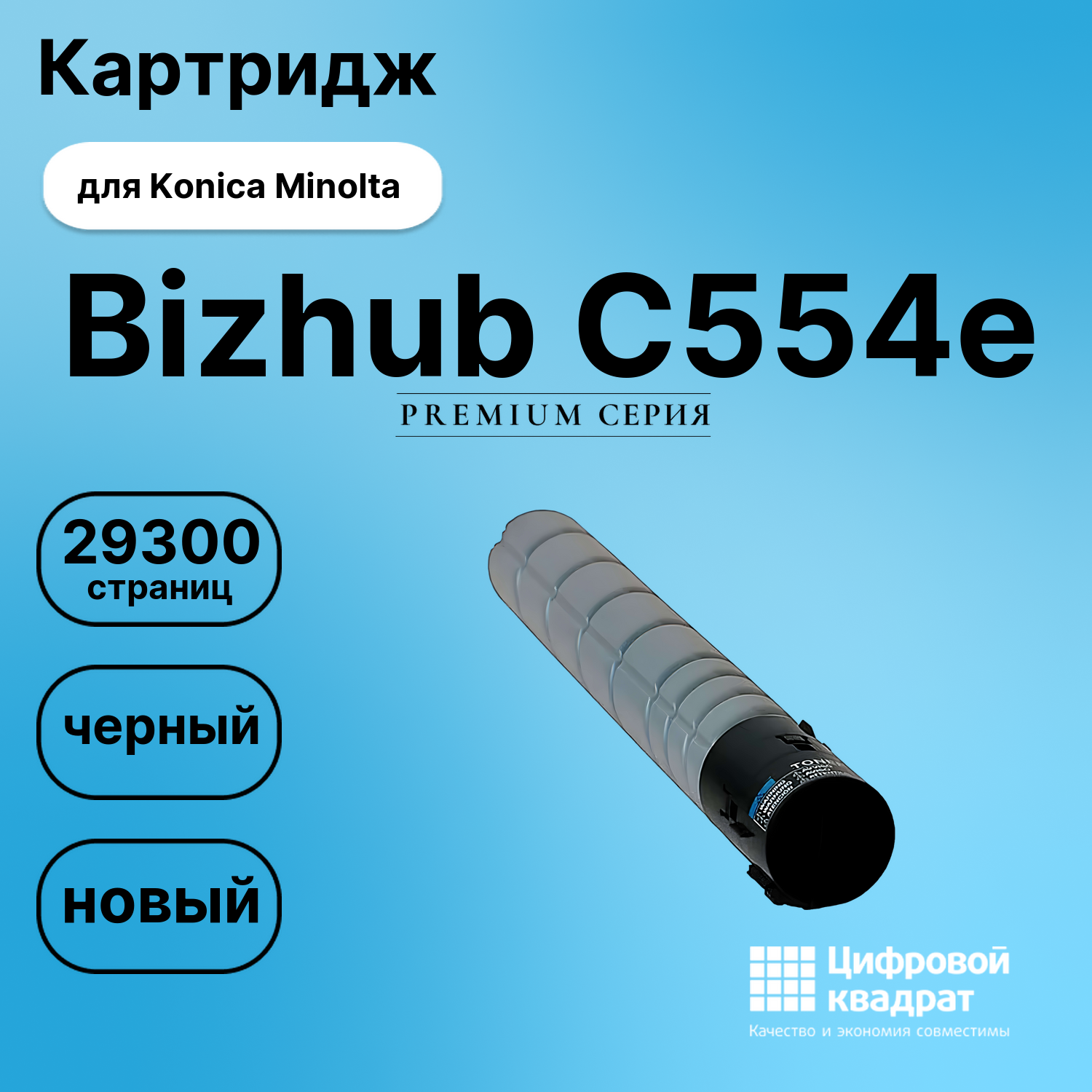 Картридж для Konica Minolta Bizhub C554e (TN-513),