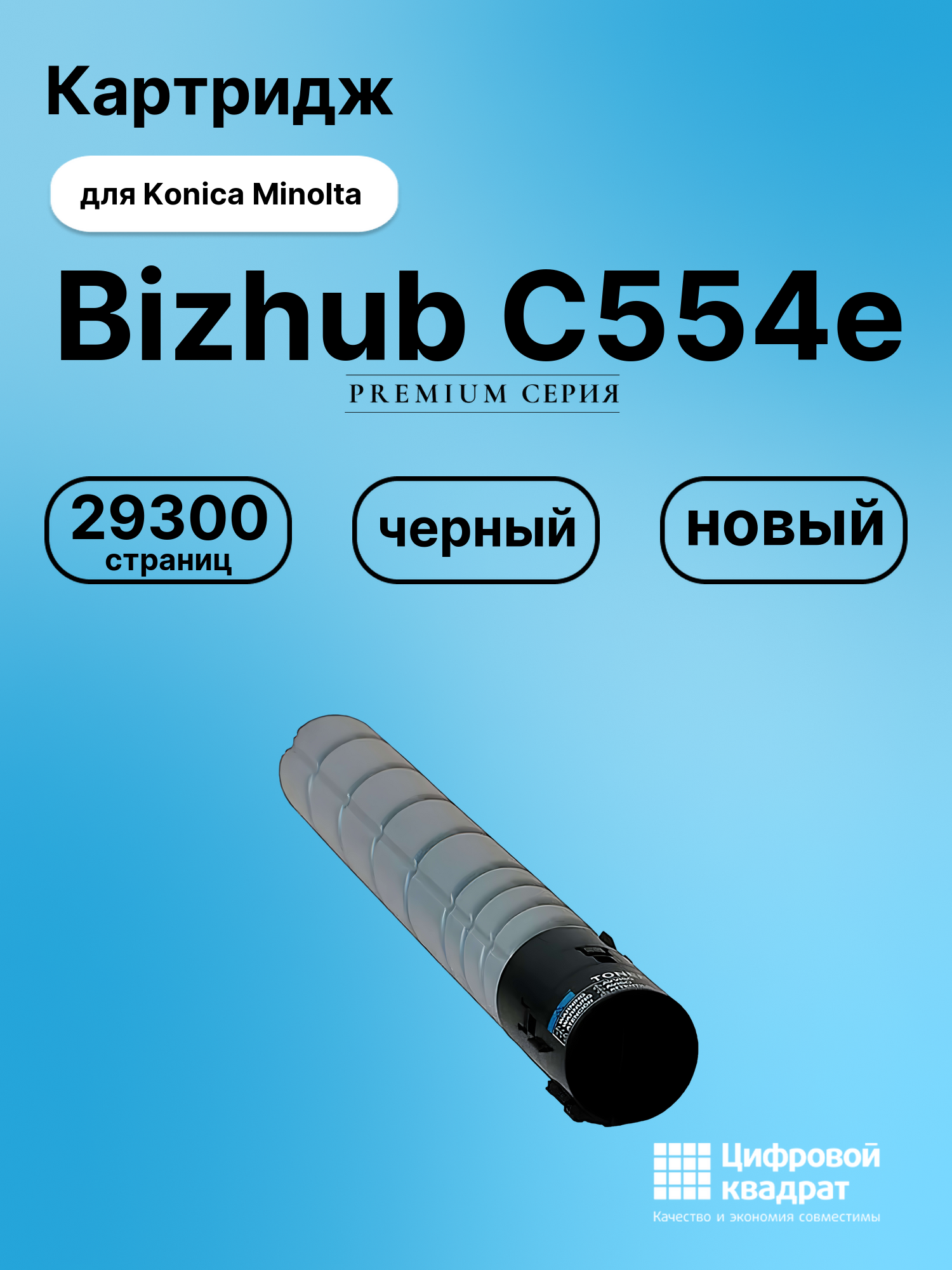 Картридж для Konica Minolta Bizhub C554e (TN-513),