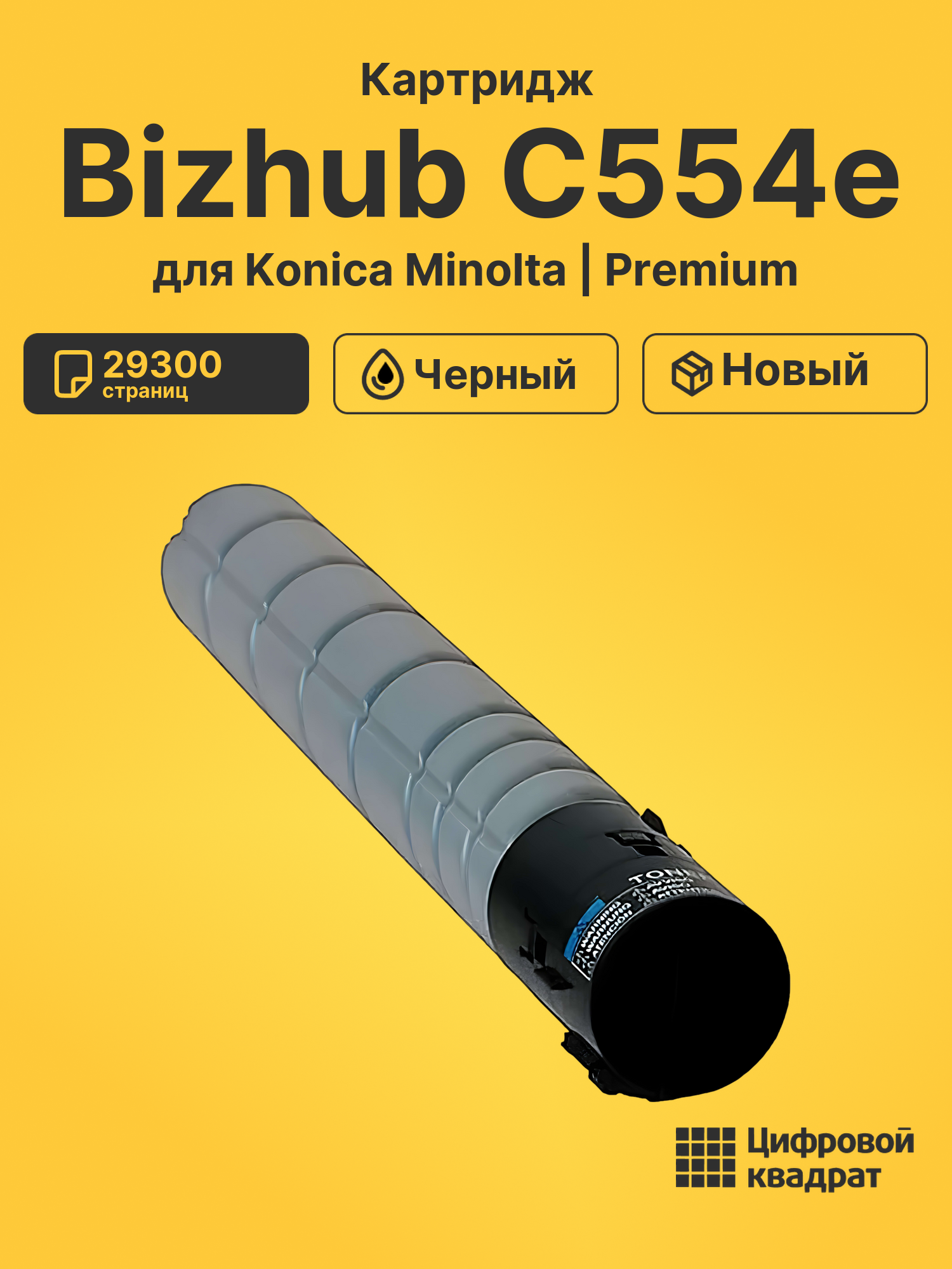 Картридж для Konica Minolta Bizhub C554e (TN-513),