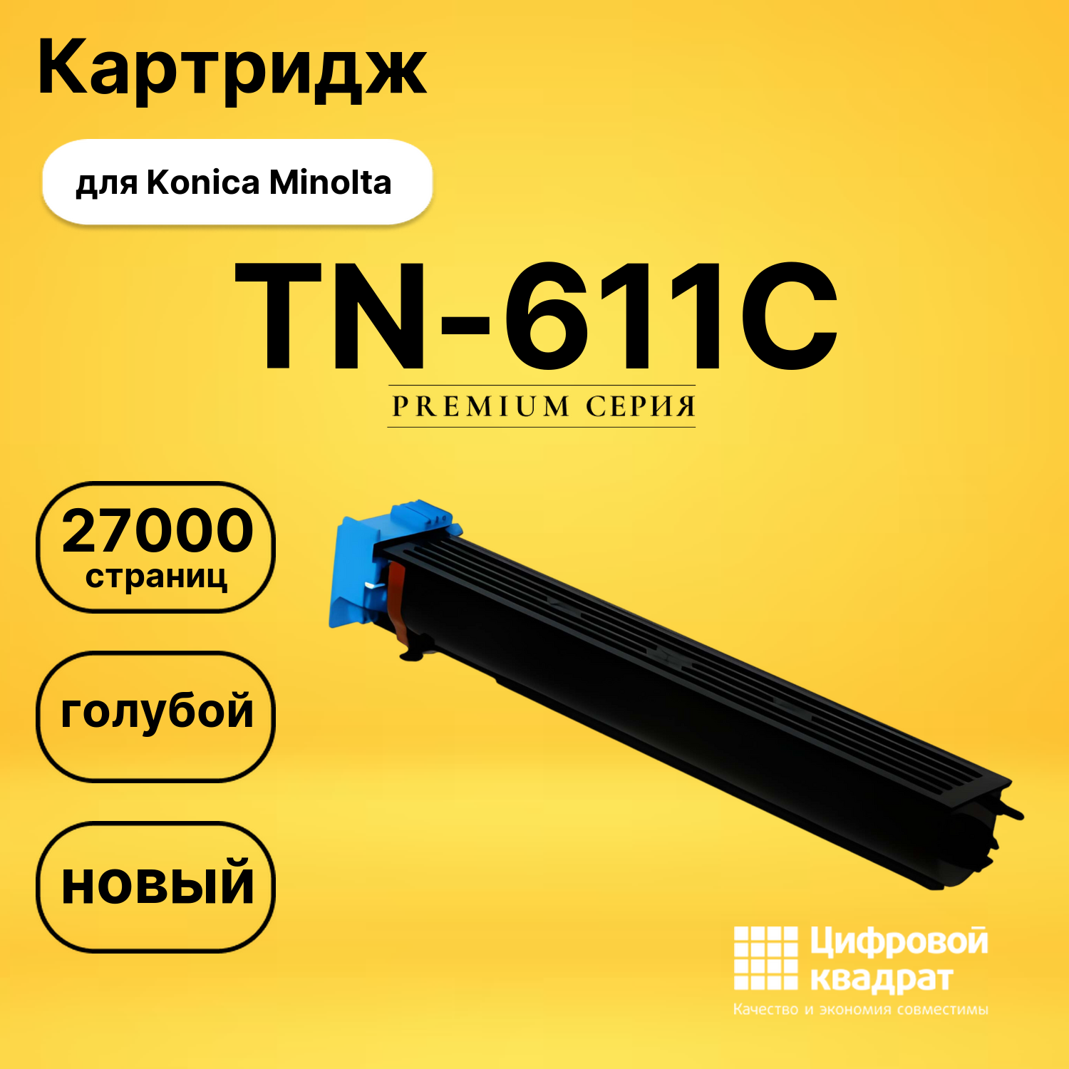 Картридж TN-611C Konica голубой совместимый