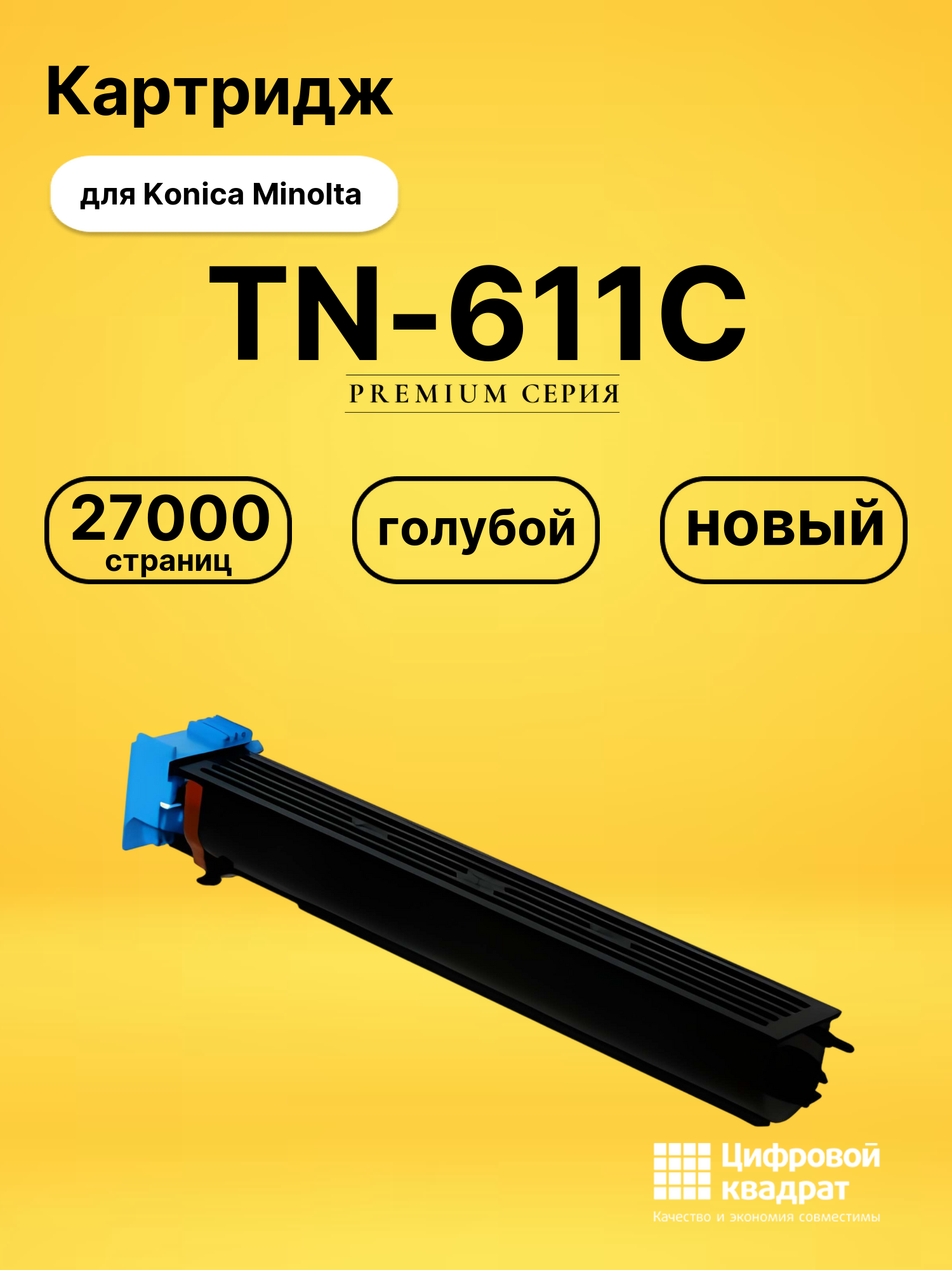 Картридж TN-611C Konica голубой совместимый