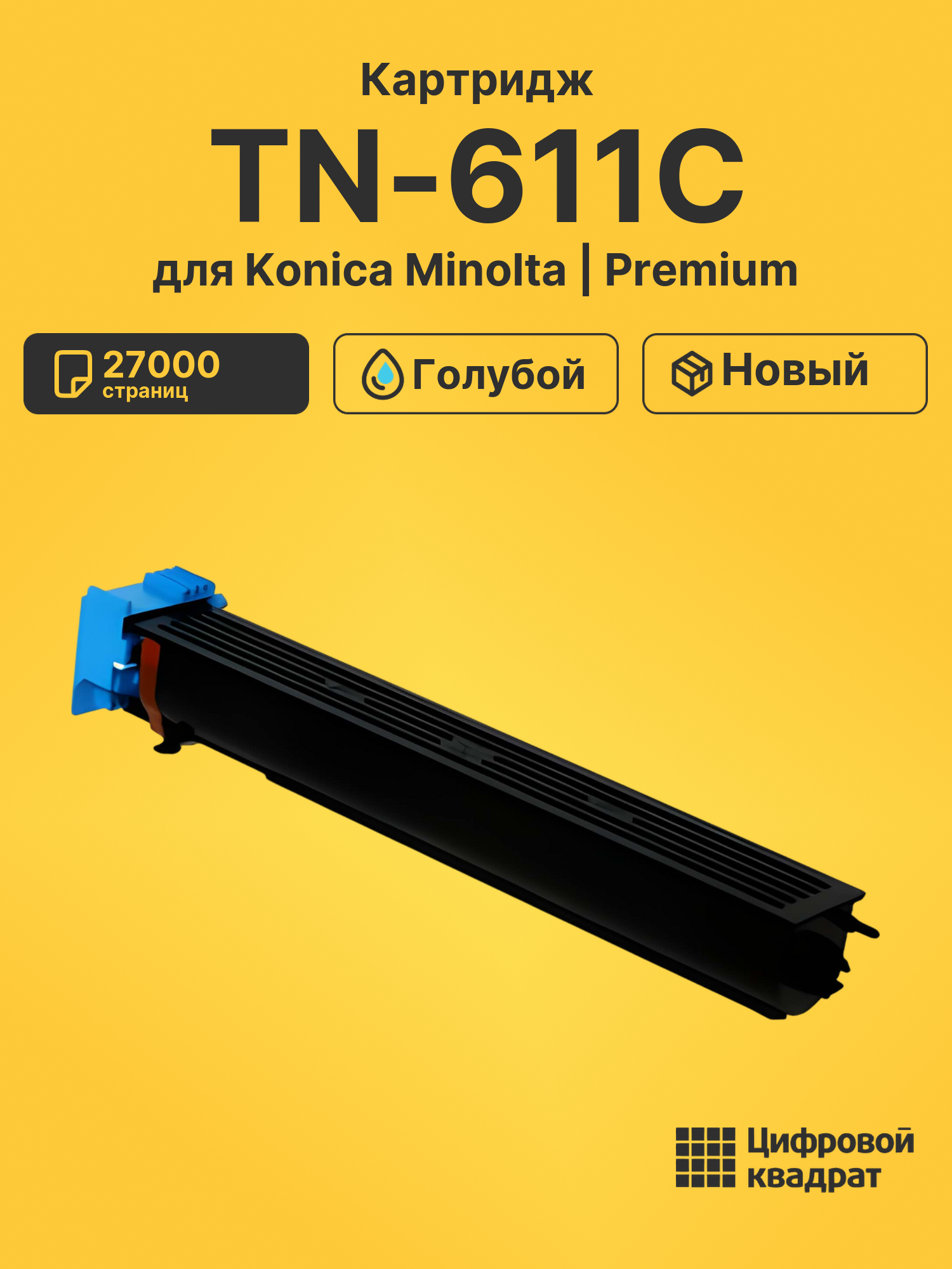 Картридж TN-611C для Konica Minolta Bizhub C451 голубой