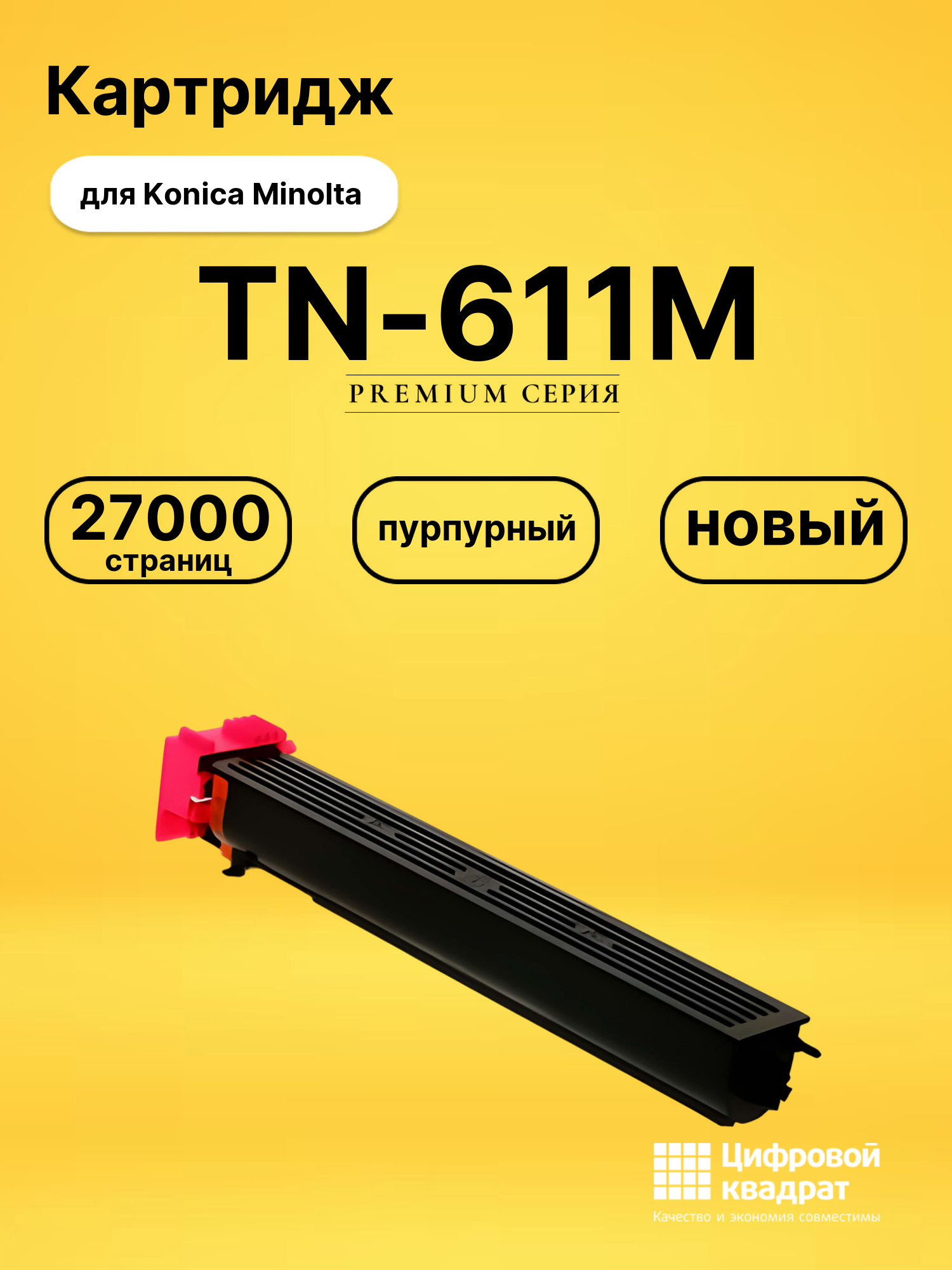 Картридж TN-611M Konica пурпурный совместимый