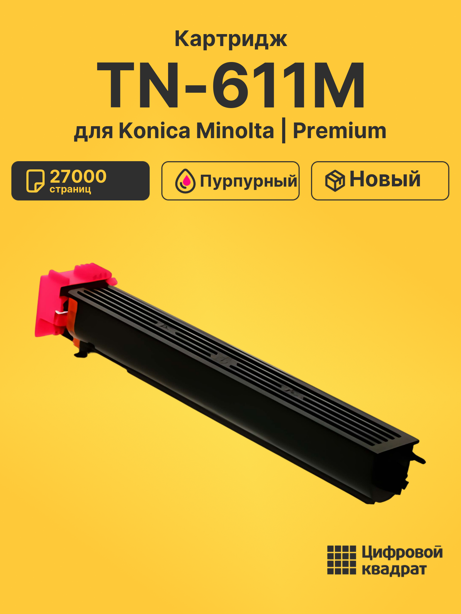 Картридж TN-611M для Konica Minolta пурпурный