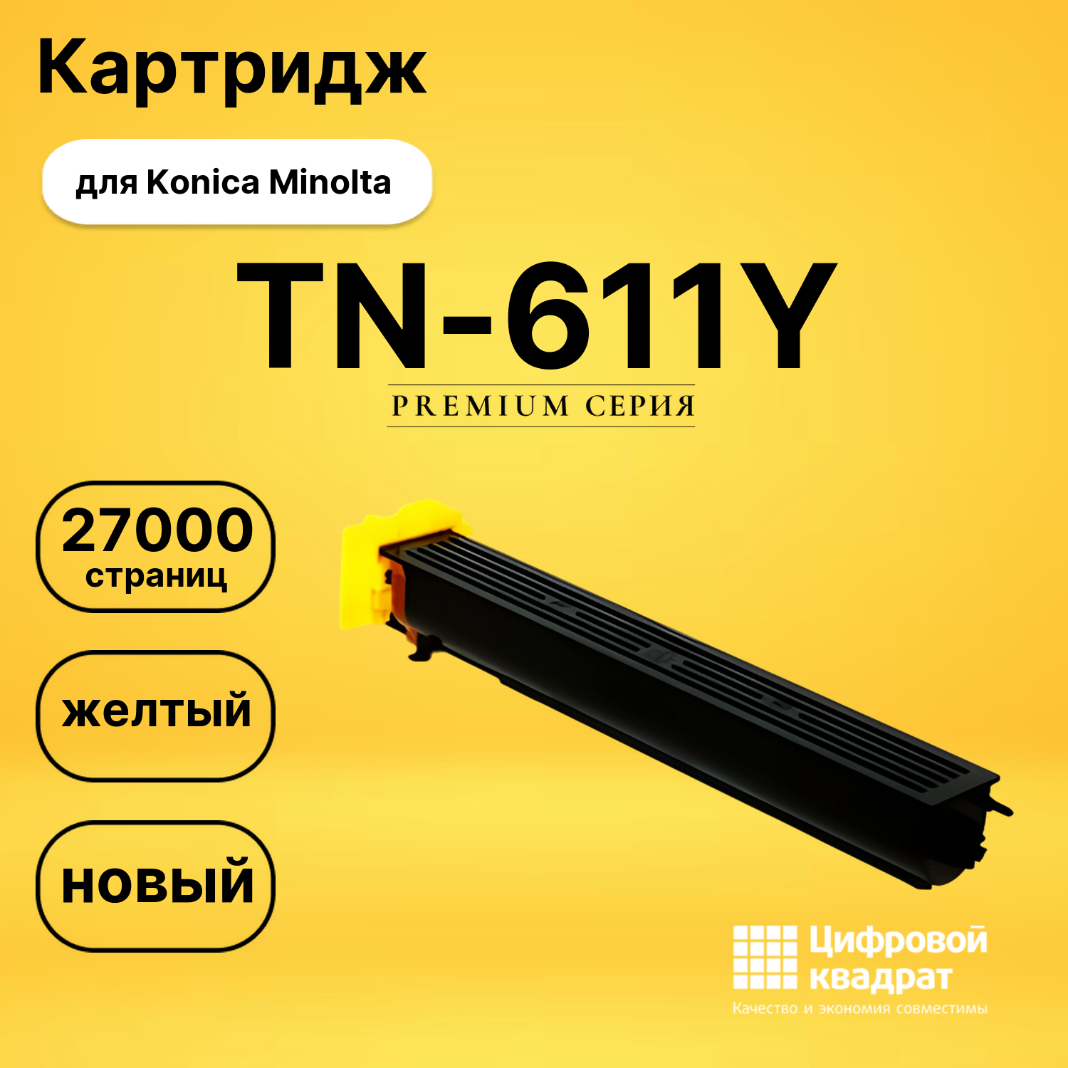 Картридж TN-611Y Konica желтый совместимый