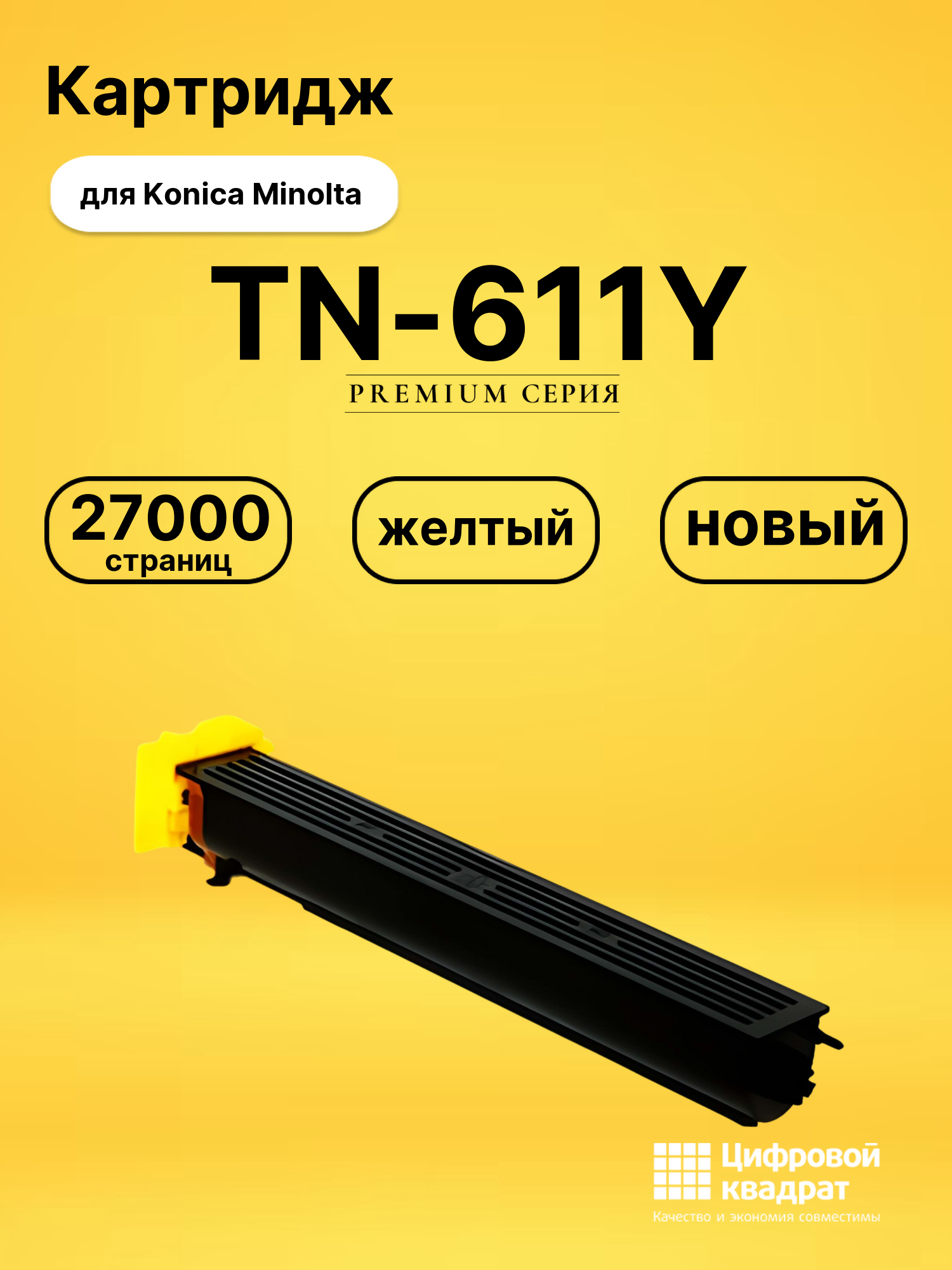 Картридж TN-611Y Konica желтый совместимый