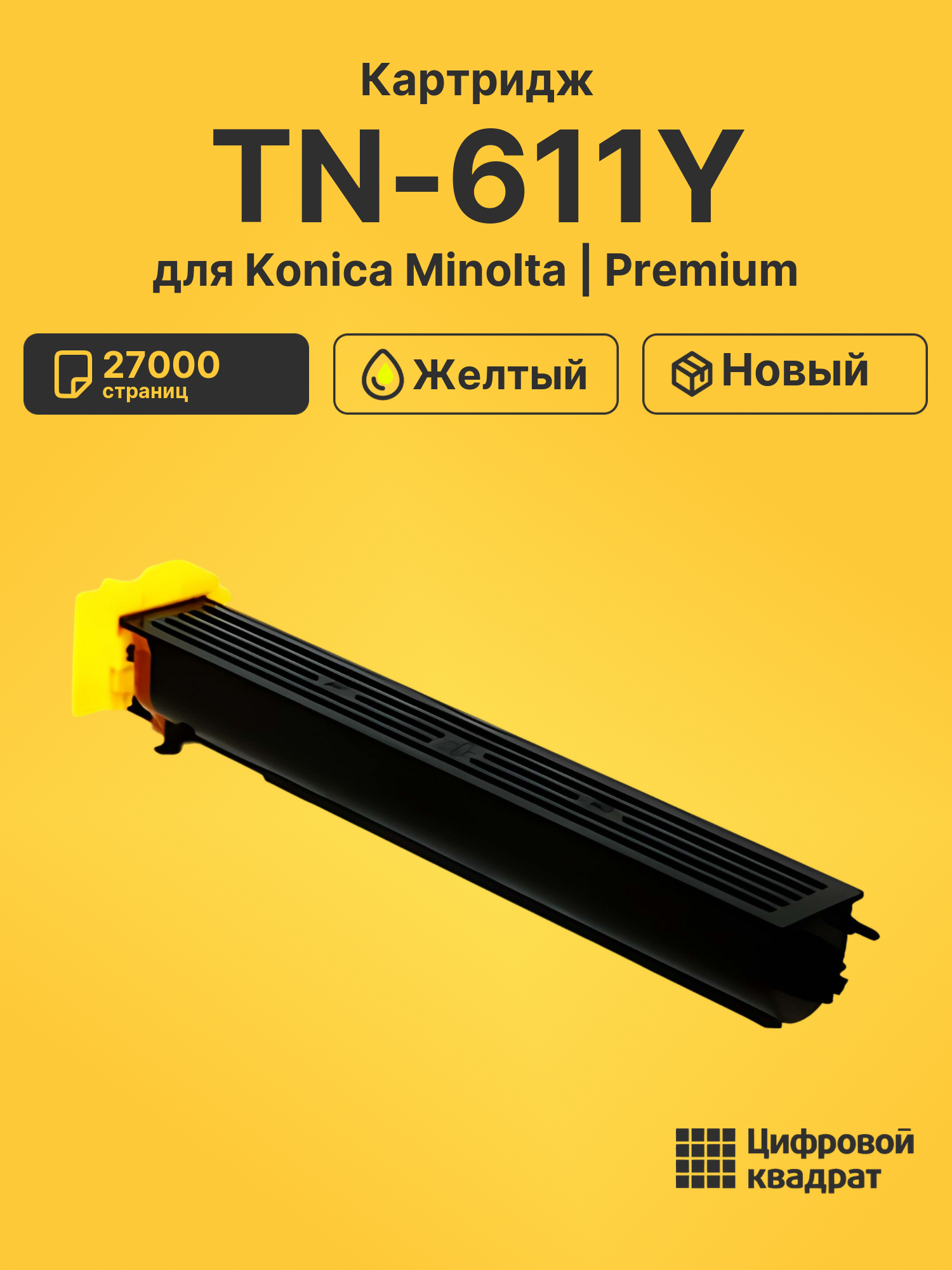 Картридж TN-611Y Konica желтый совместимый