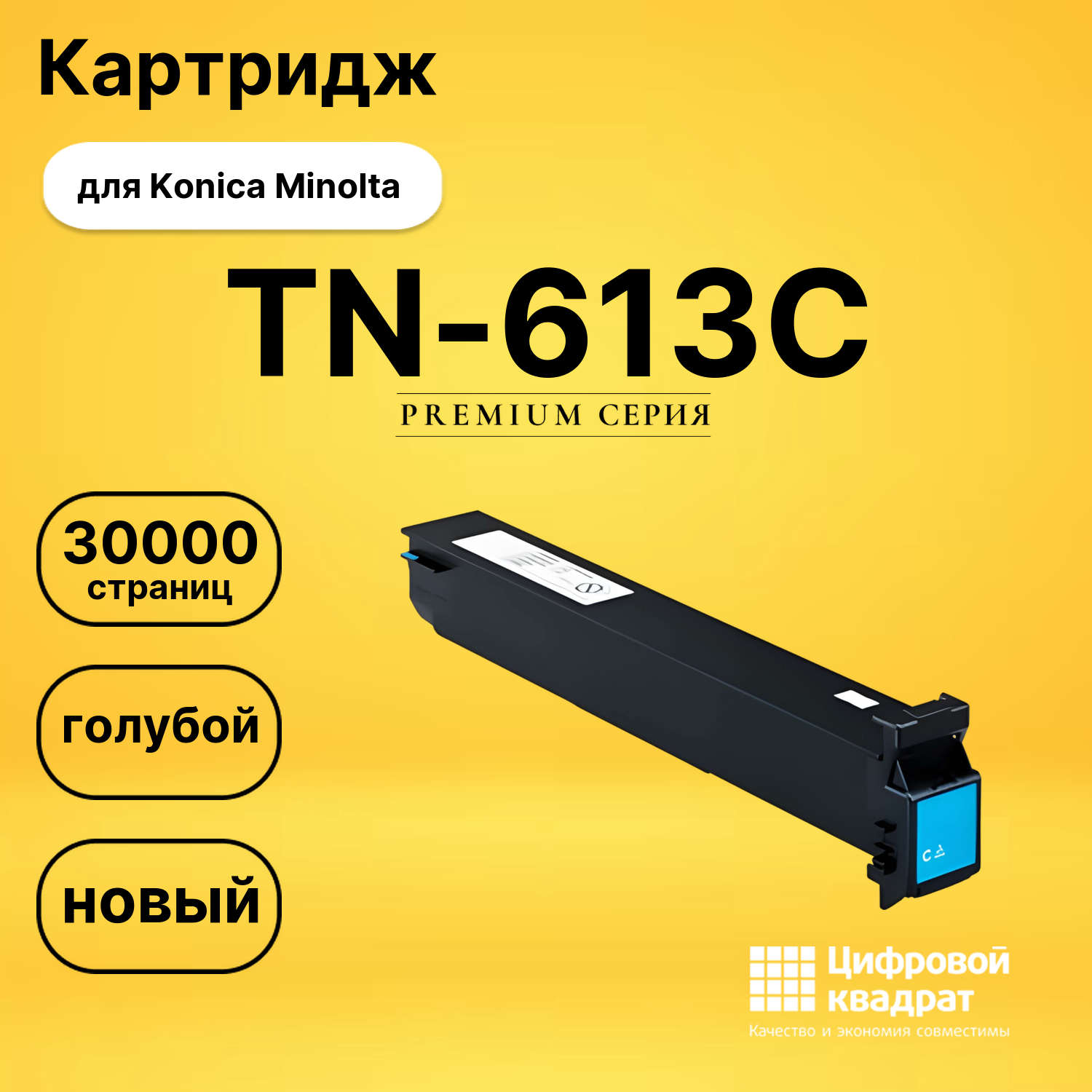 Картридж TN-613C Konica голубой совместимый