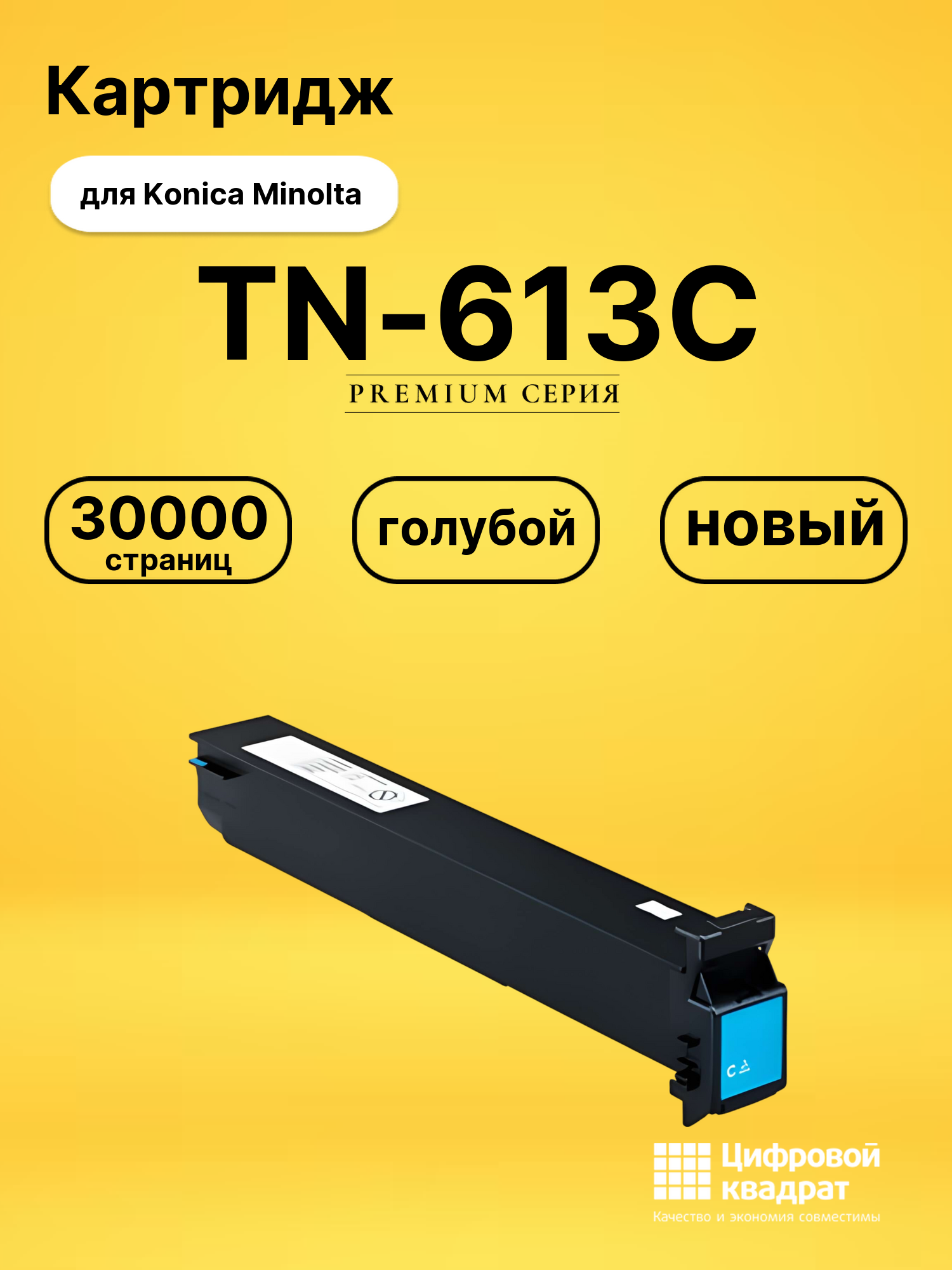 Картридж TN-613C для Konica Minolta Bizhub C452 голубой