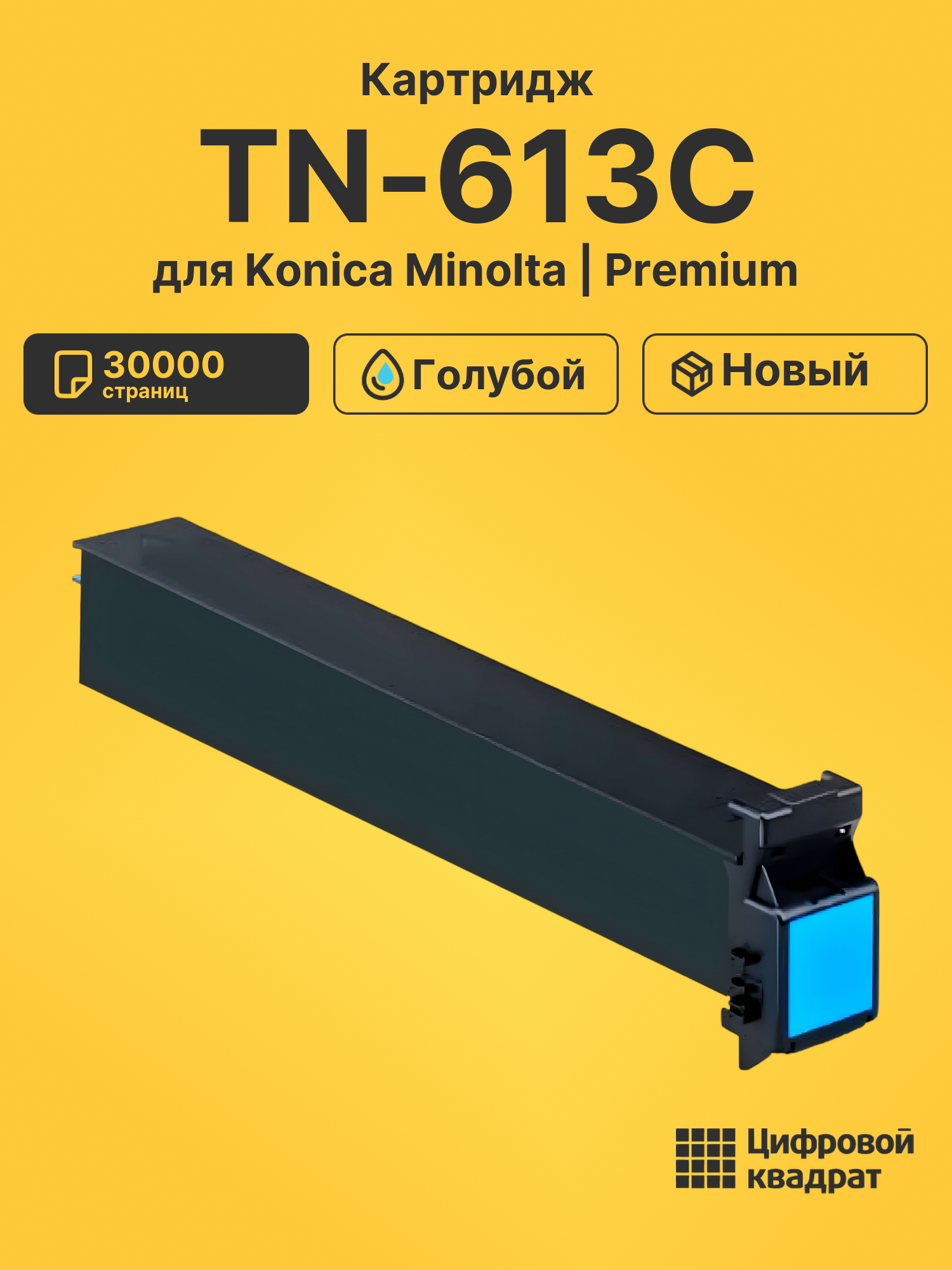Картридж TN-613C для Konica Minolta Bizhub C452 голубой