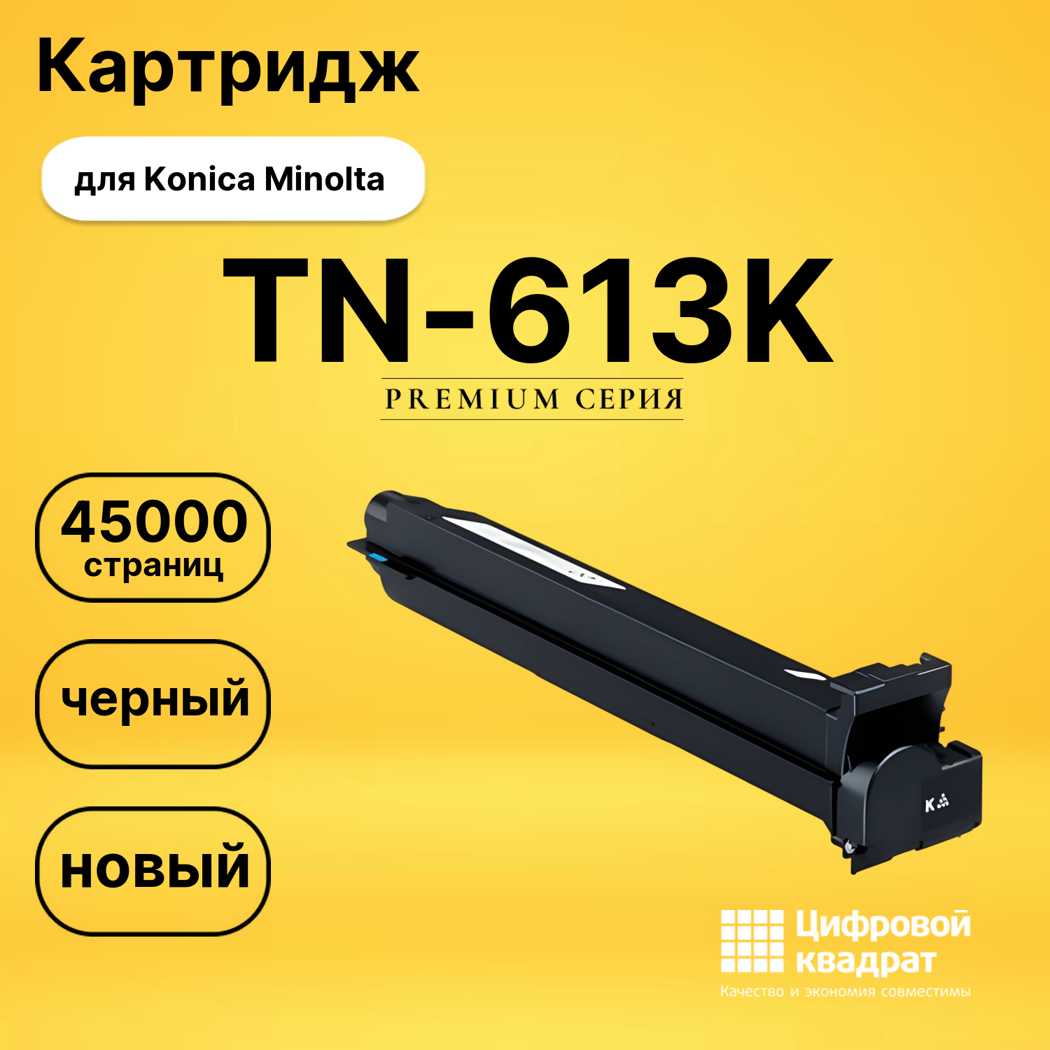Картридж TN-613K Konica черный совместимый