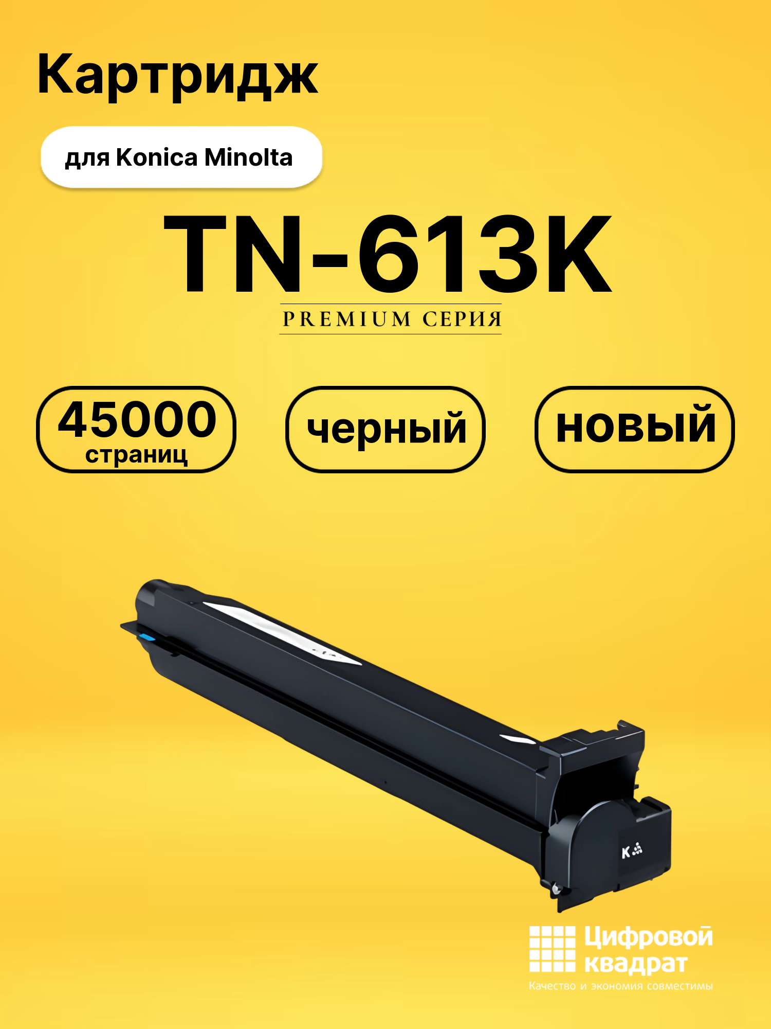 Картридж TN-613K для Konica Minolta Bizhub C552 черный