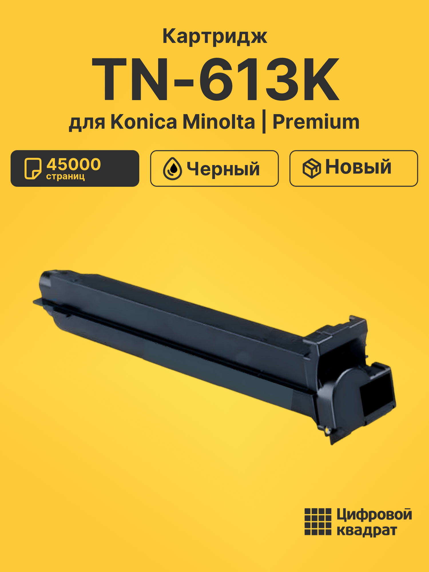 Картридж TN-613K для Konica Minolta Bizhub C552 черный