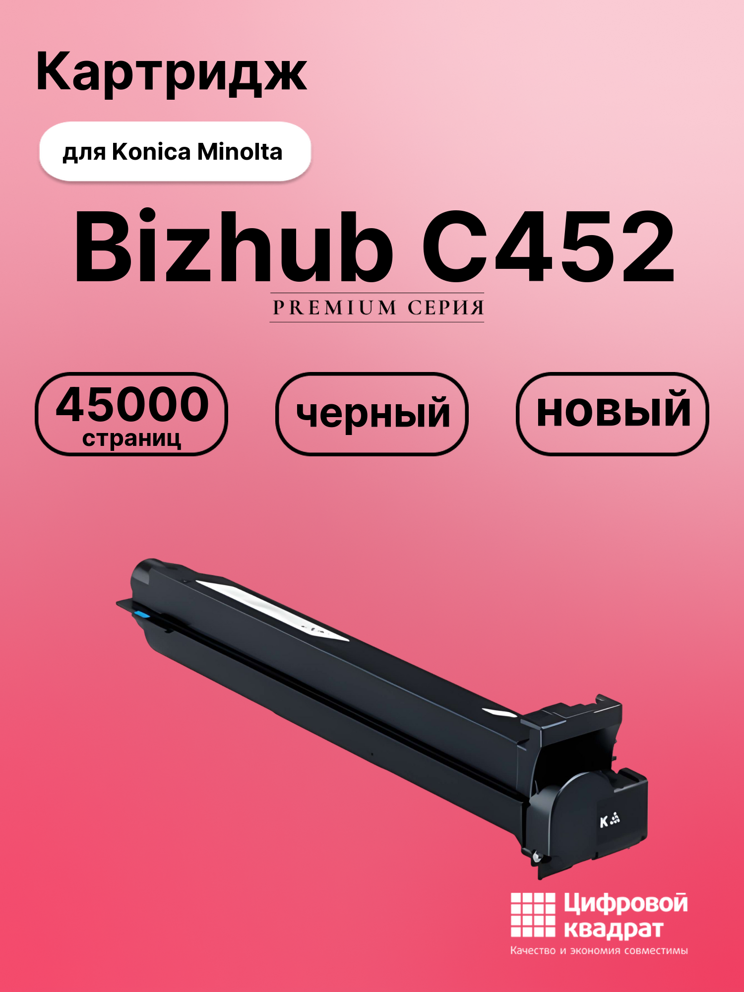 Картридж для Konica Bizhub C452 совместимый