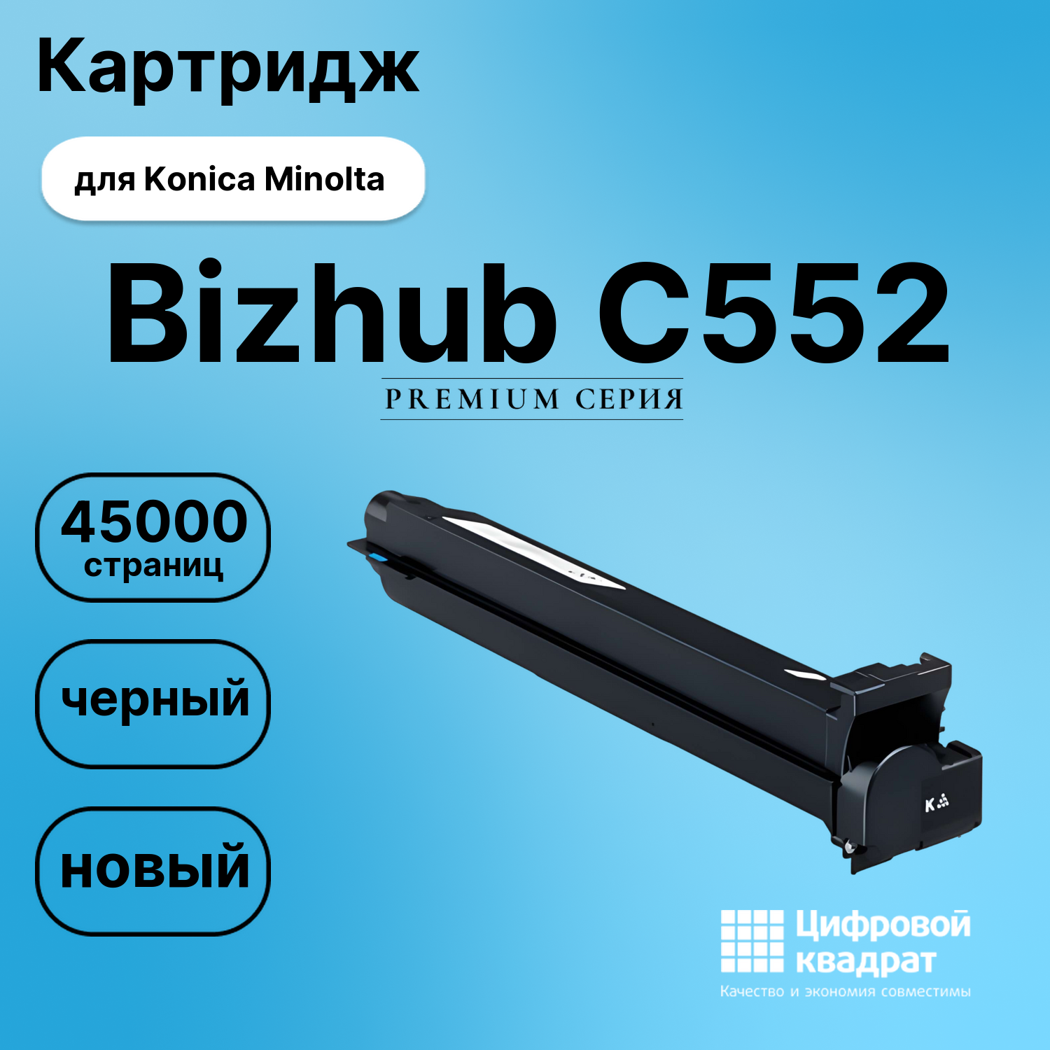 Картридж для Konica Minolta Bizhub C552 (TN-613K),