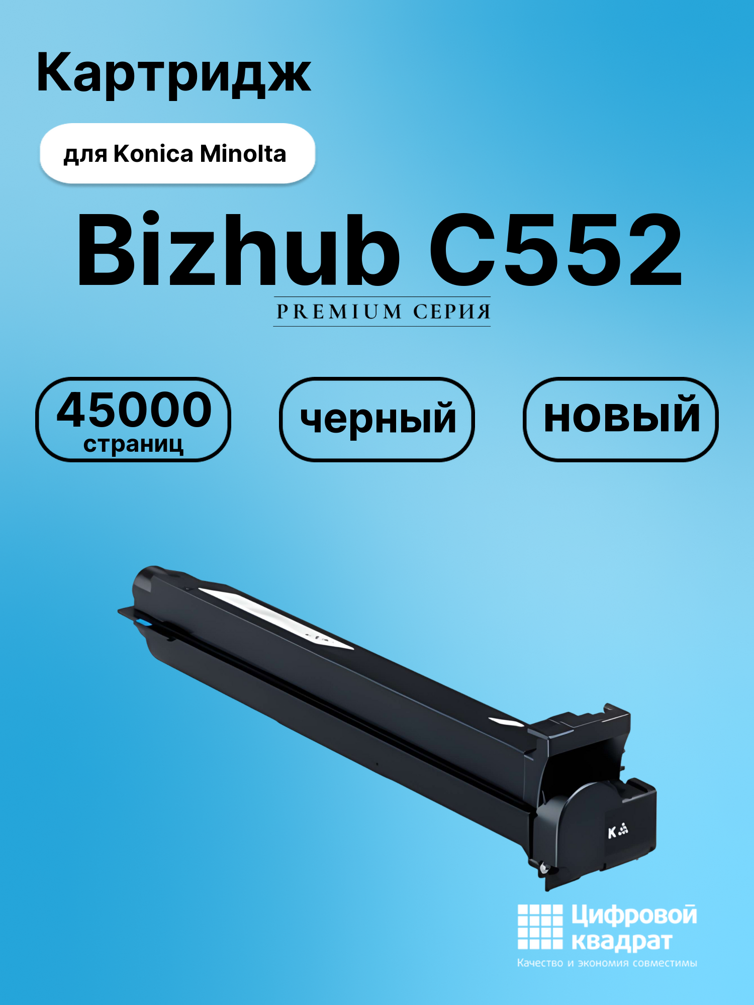 Картридж для Konica Minolta Bizhub C552 (TN-613K),