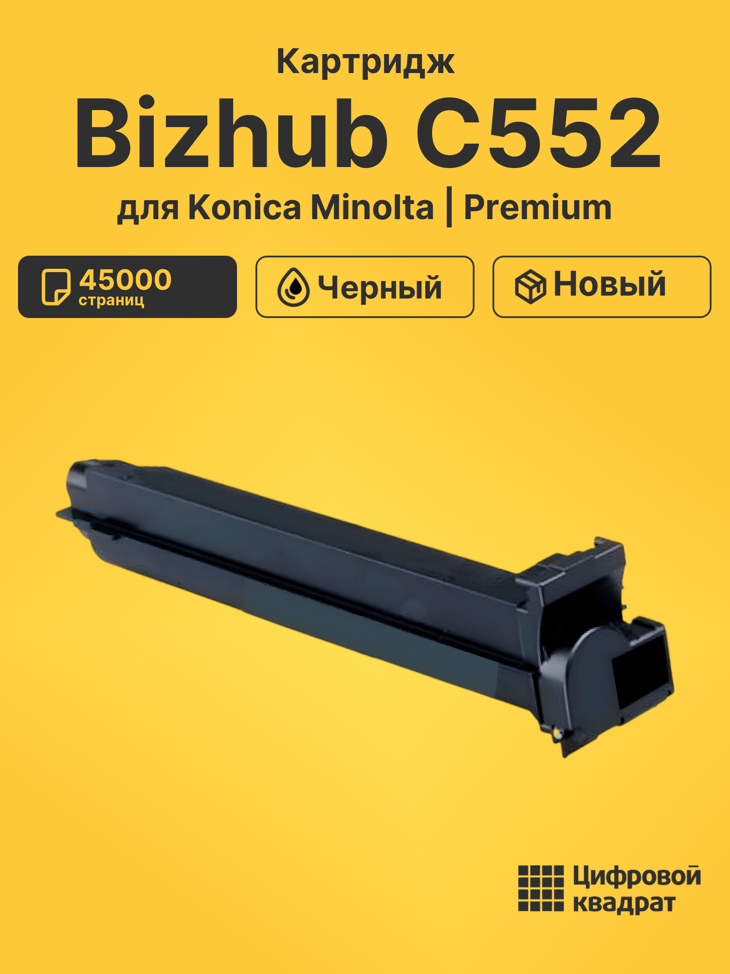 Картридж для Konica Minolta Bizhub C552 (TN-613K),