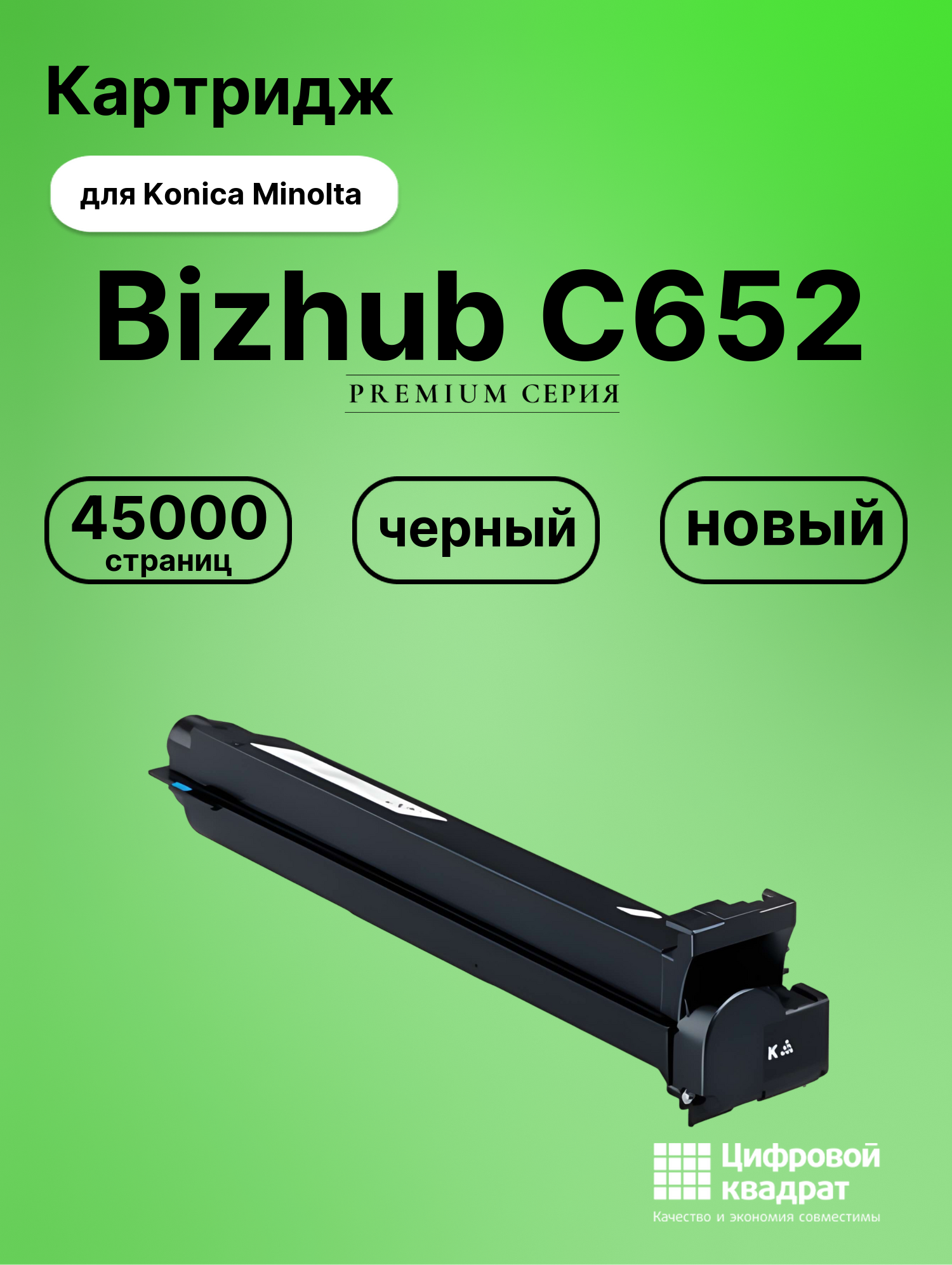 Картридж для Konica Bizhub C652 совместимый
