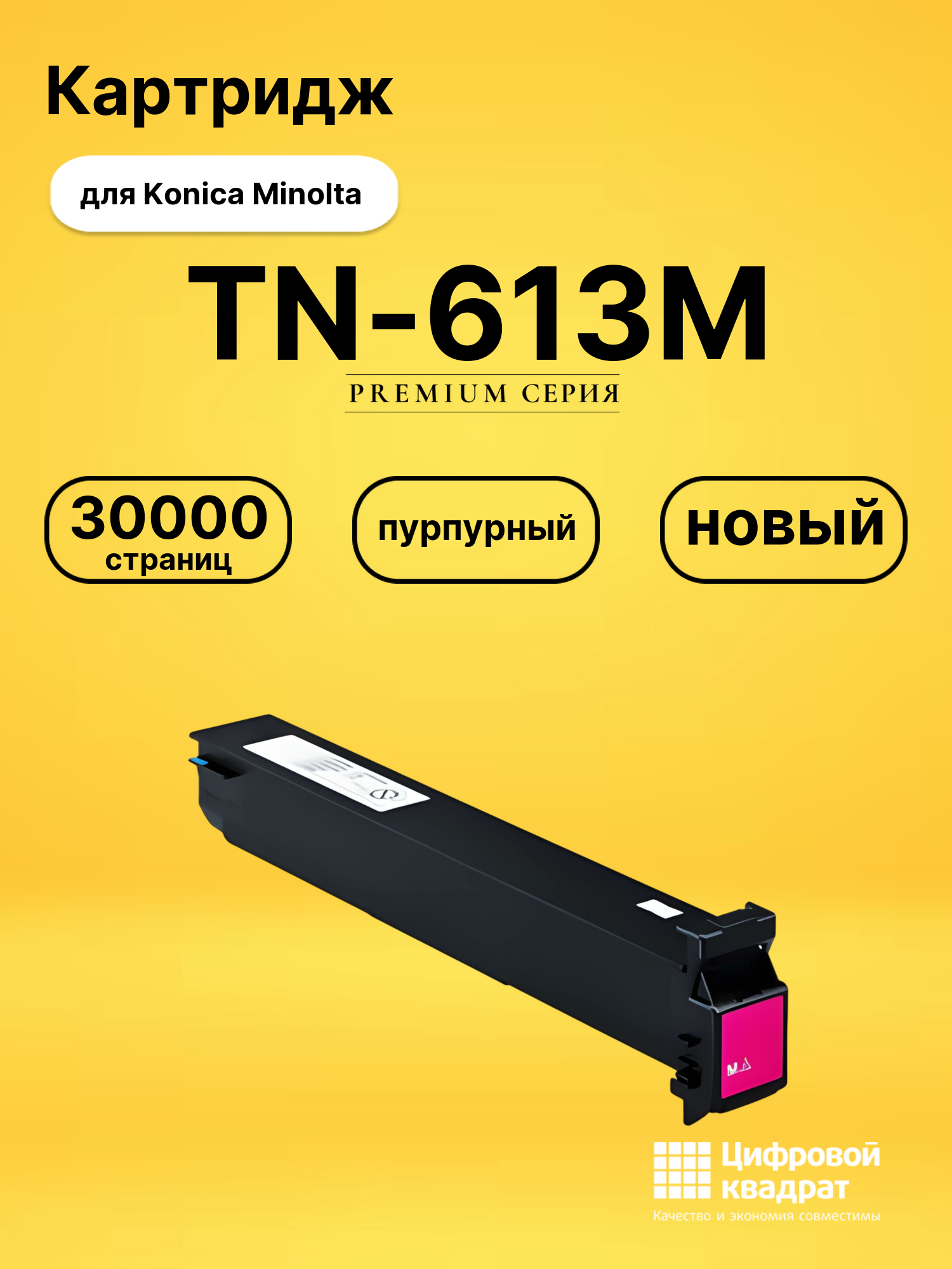 Картридж TN-613M для Konica Minolta пурпурный