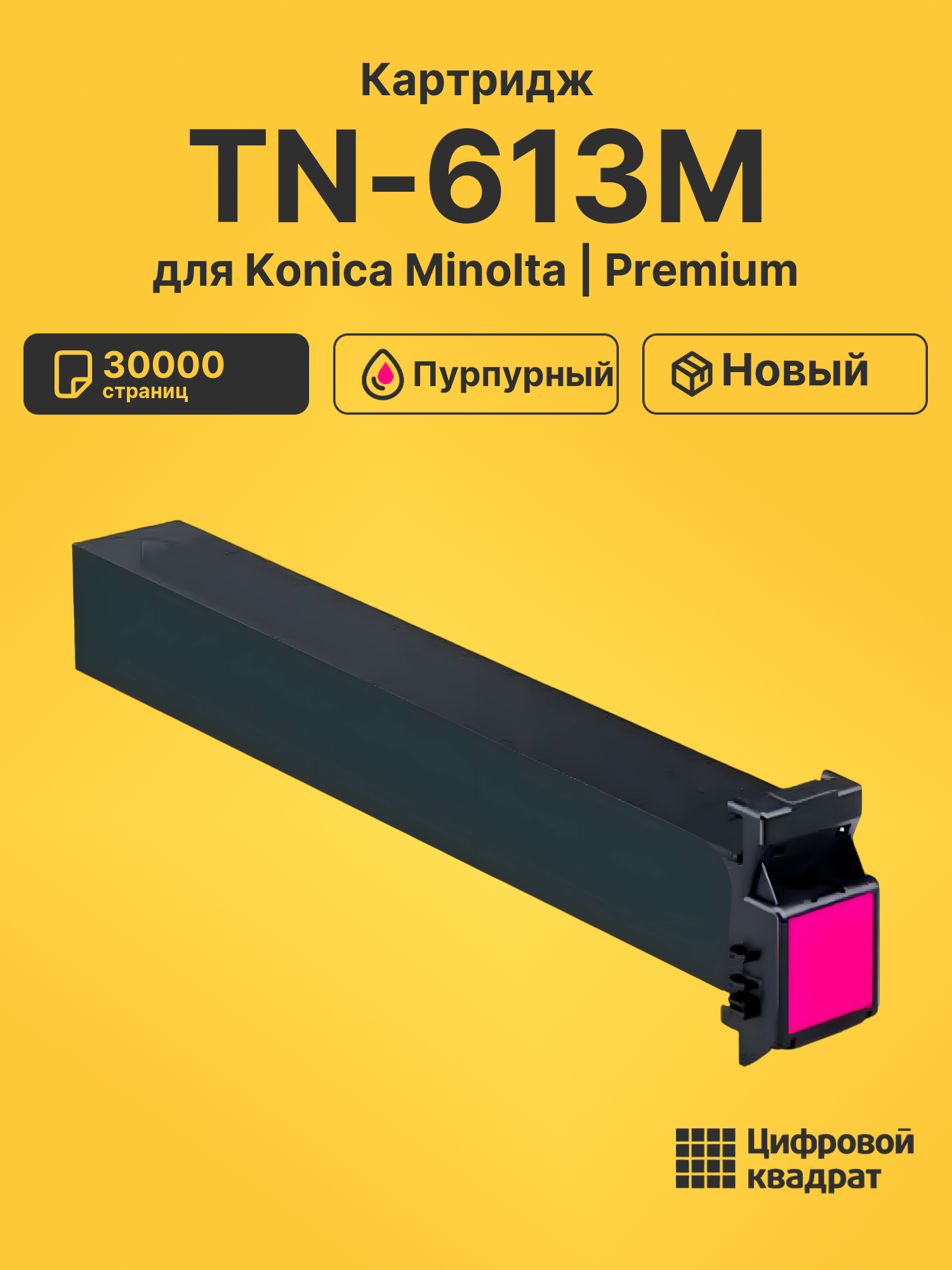Картридж TN-613M для Konica Minolta пурпурный