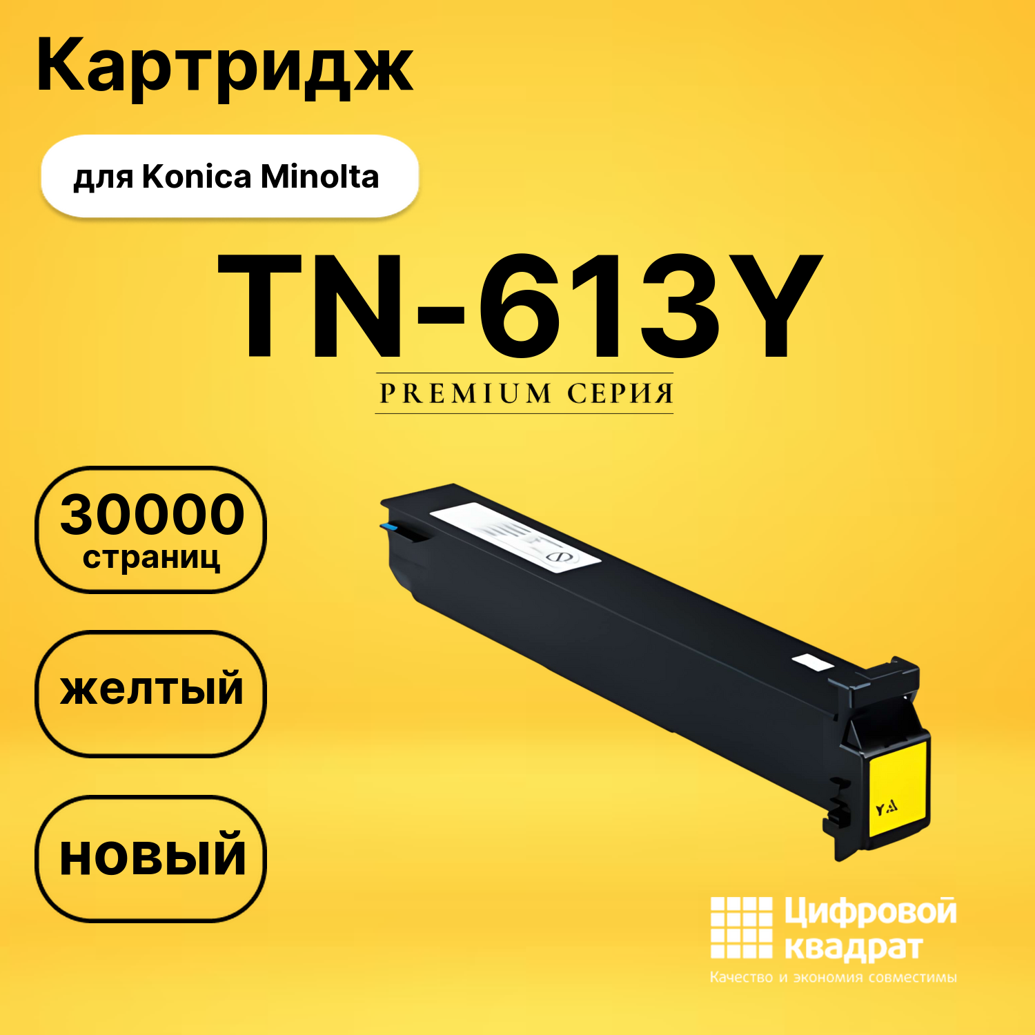 Картридж TN-613Y Konica желтый совместимый