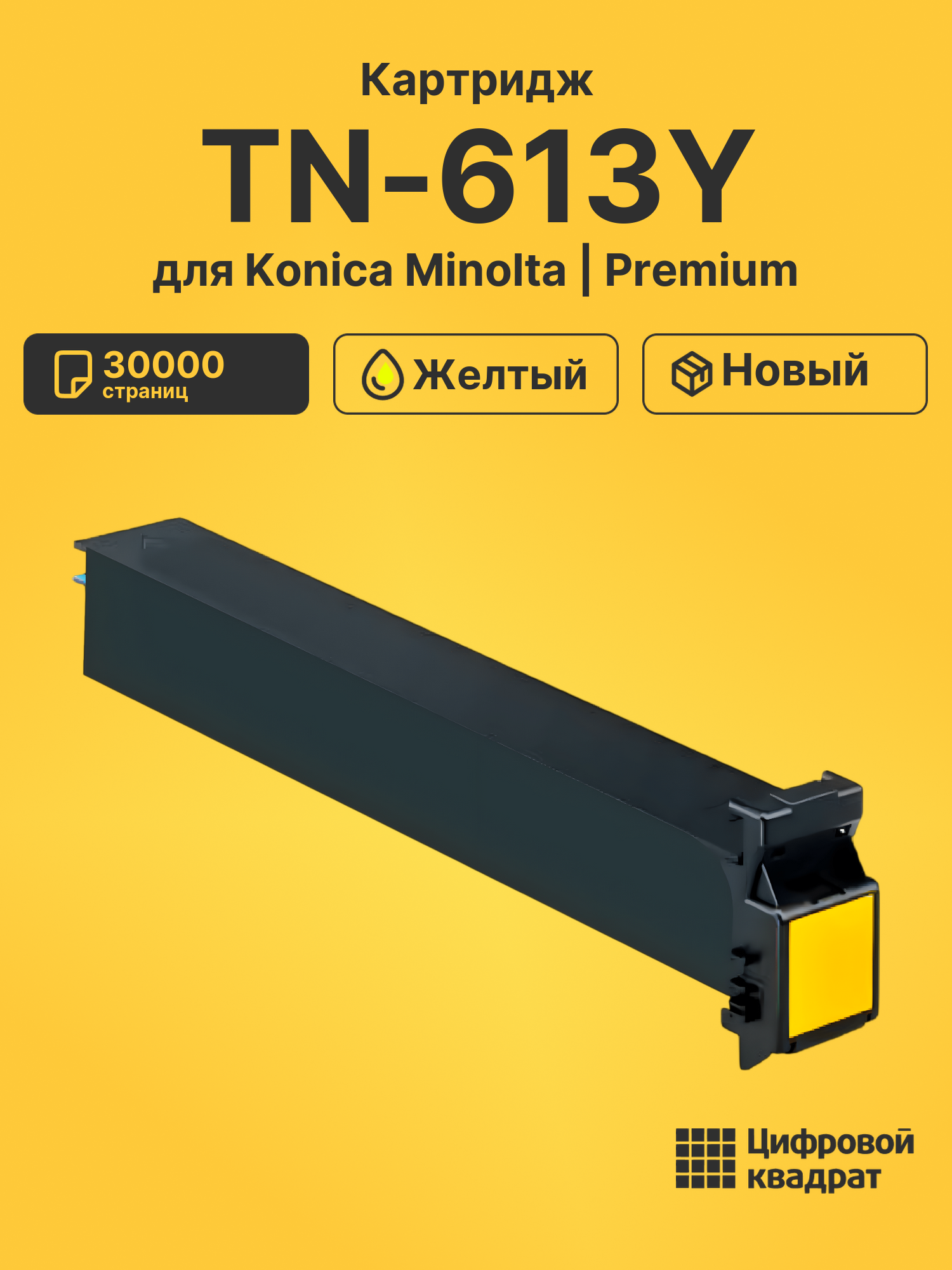 Картридж TN-613Y для Konica Minolta Bizhub C452 желтый