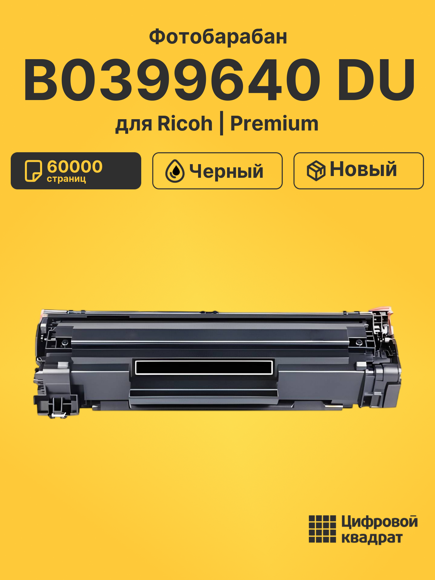 Фотобарабан B0399640 DU для Ricoh Aficio 1015 черный