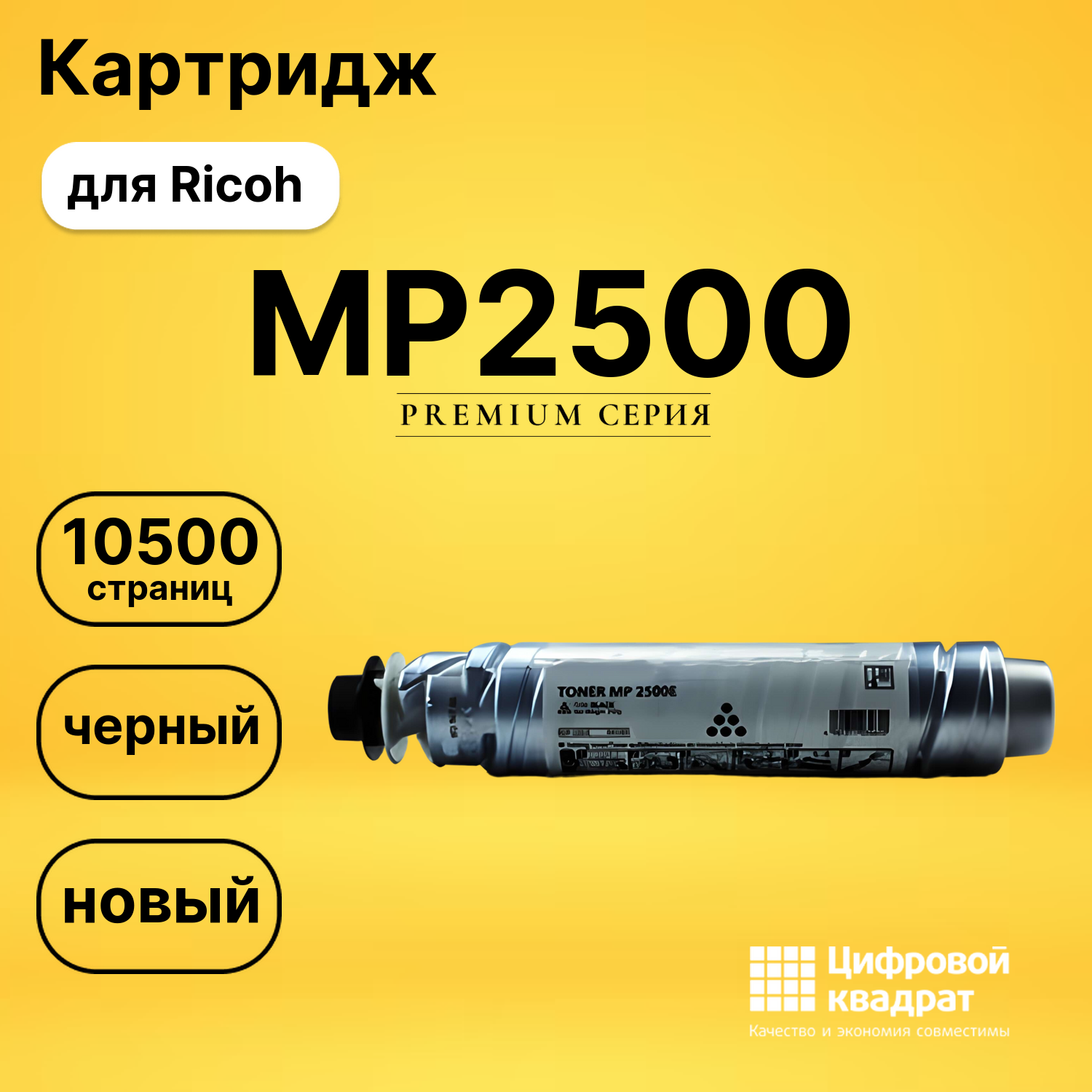 Картридж MP2500 Ricoh совместимый