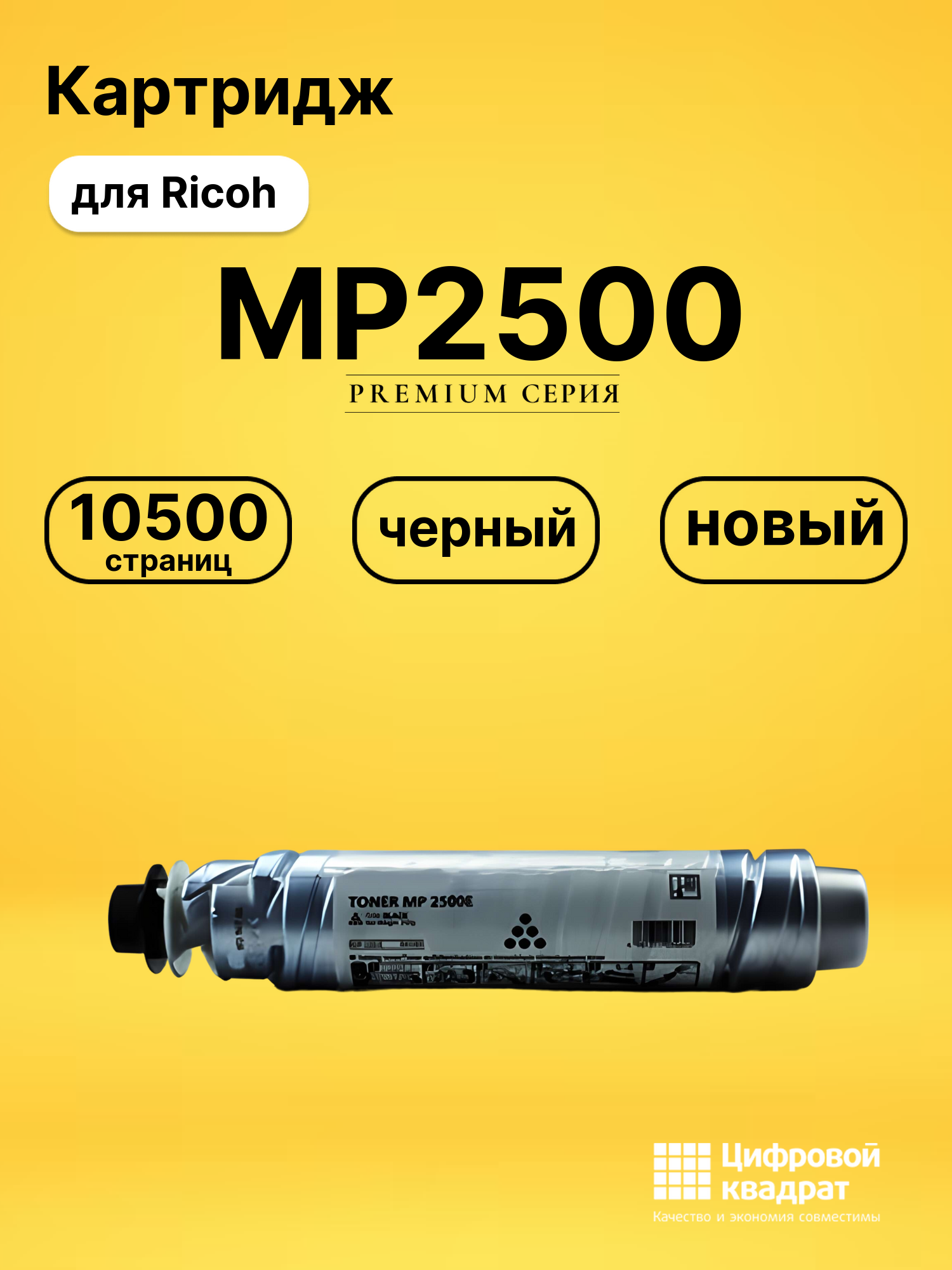 Картридж MP2500 для Ricoh MP2500, MP2500LN черный