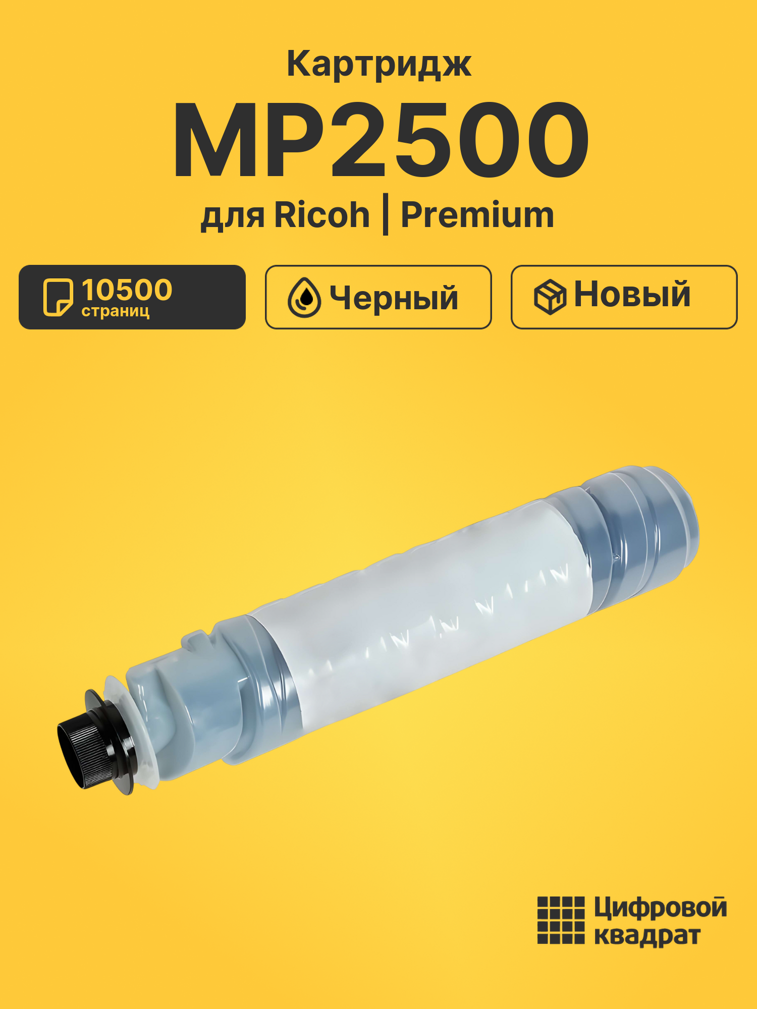 Картридж MP2500 для Ricoh MP2500, MP2500LN черный