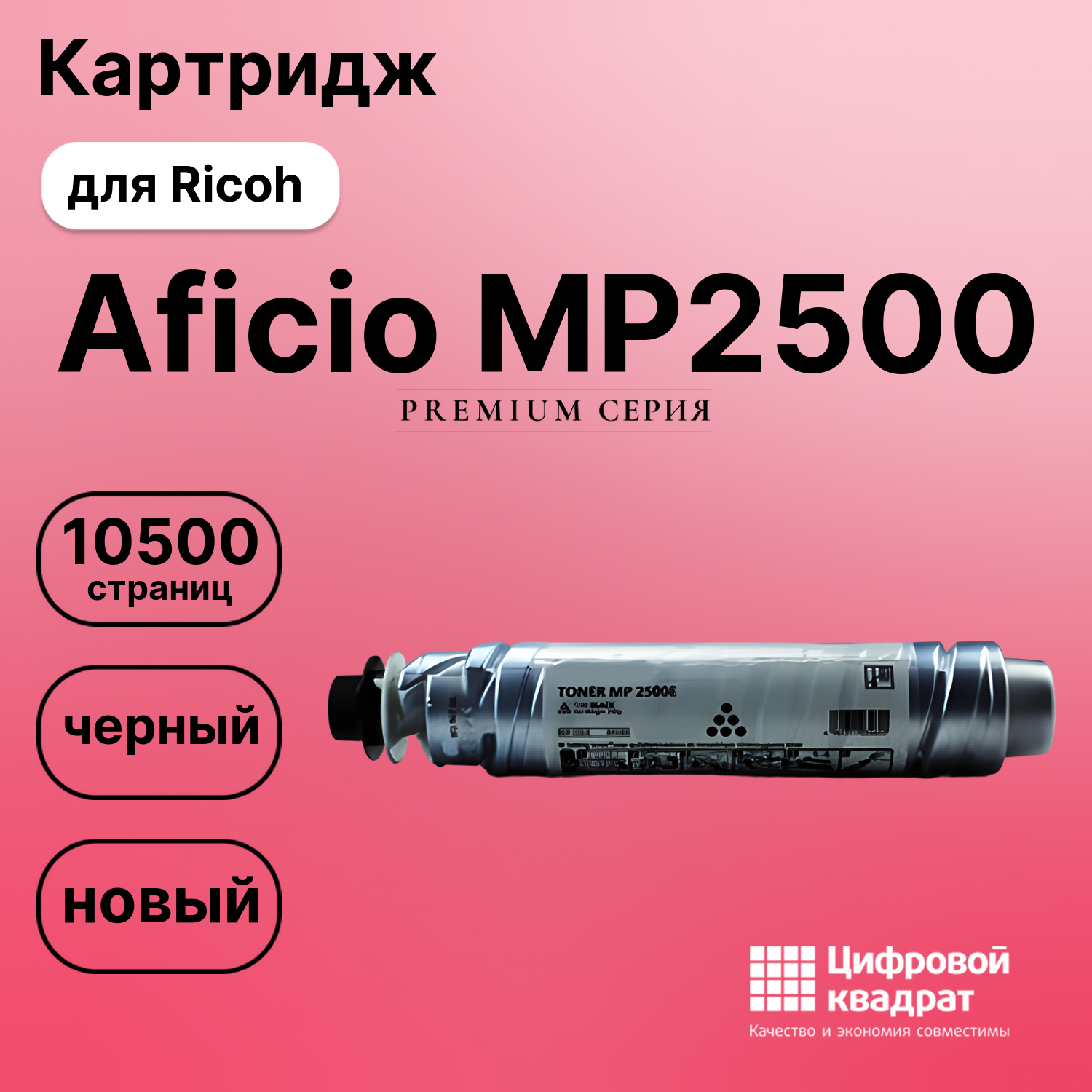 Картридж для Ricoh Aficio MP2500 совместимый