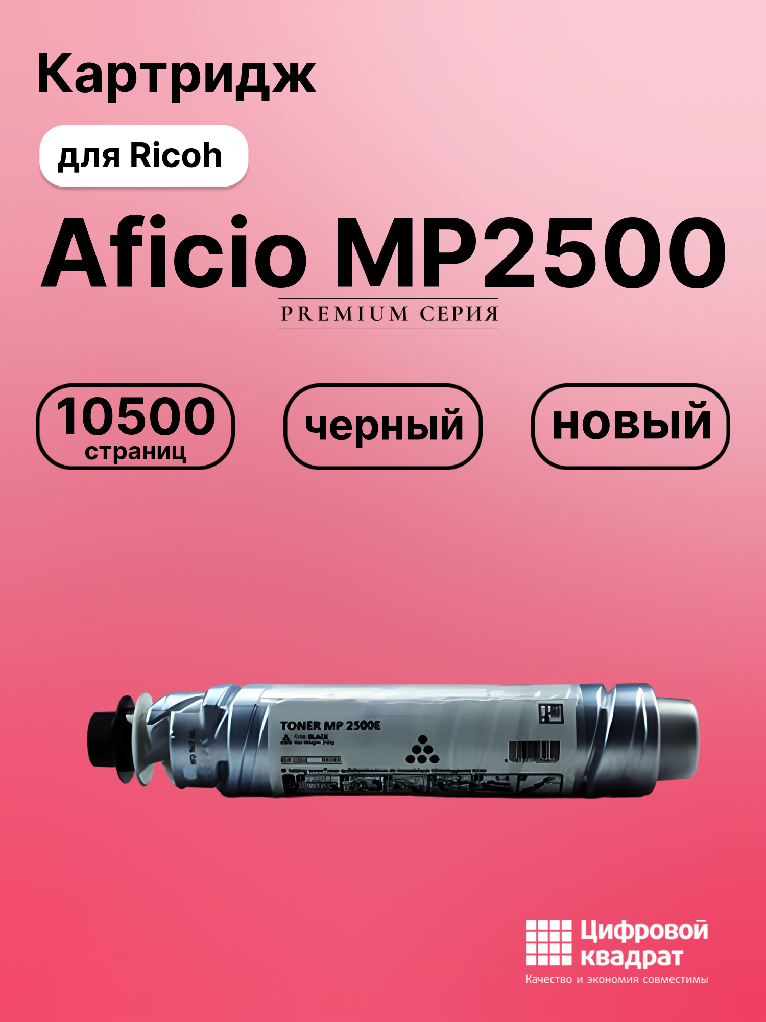 Картридж для Ricoh Aficio MP2500 (MP2500), MP2500LN