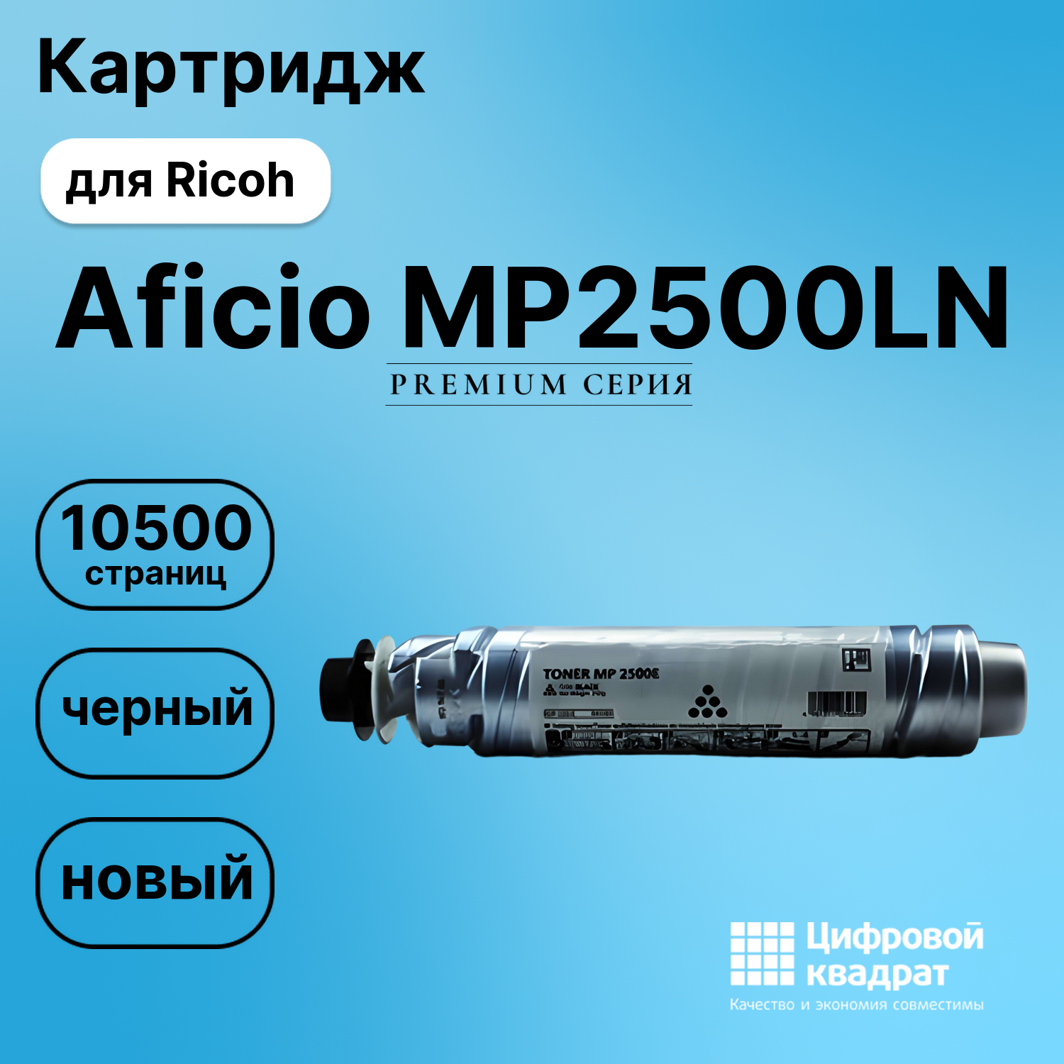 Картридж для Ricoh Aficio MP2500LN (MP2500), MP2500SP