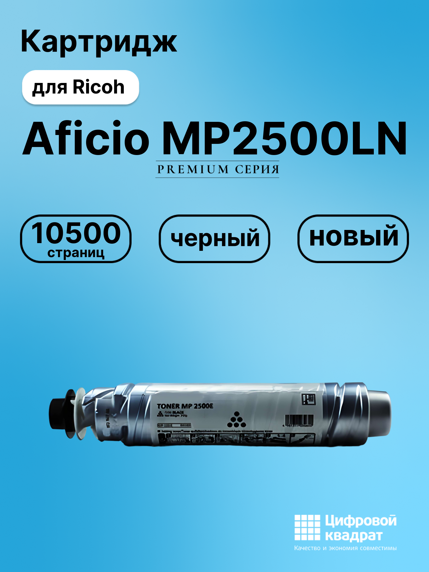 Картридж для Ricoh Aficio MP2500LN (MP2500), MP2500SP