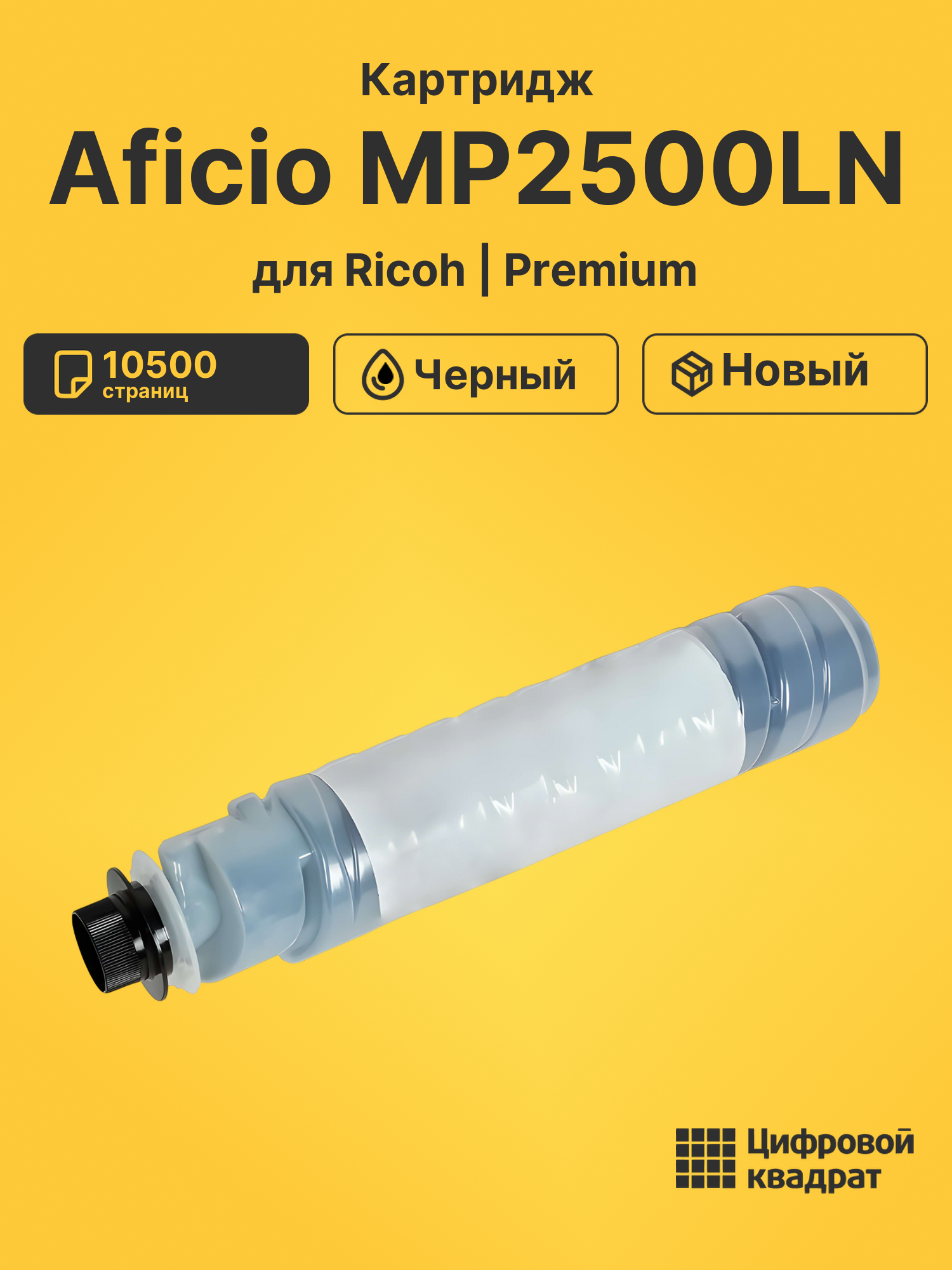 Картридж для Ricoh Aficio MP2500LN (MP2500), MP2500SP