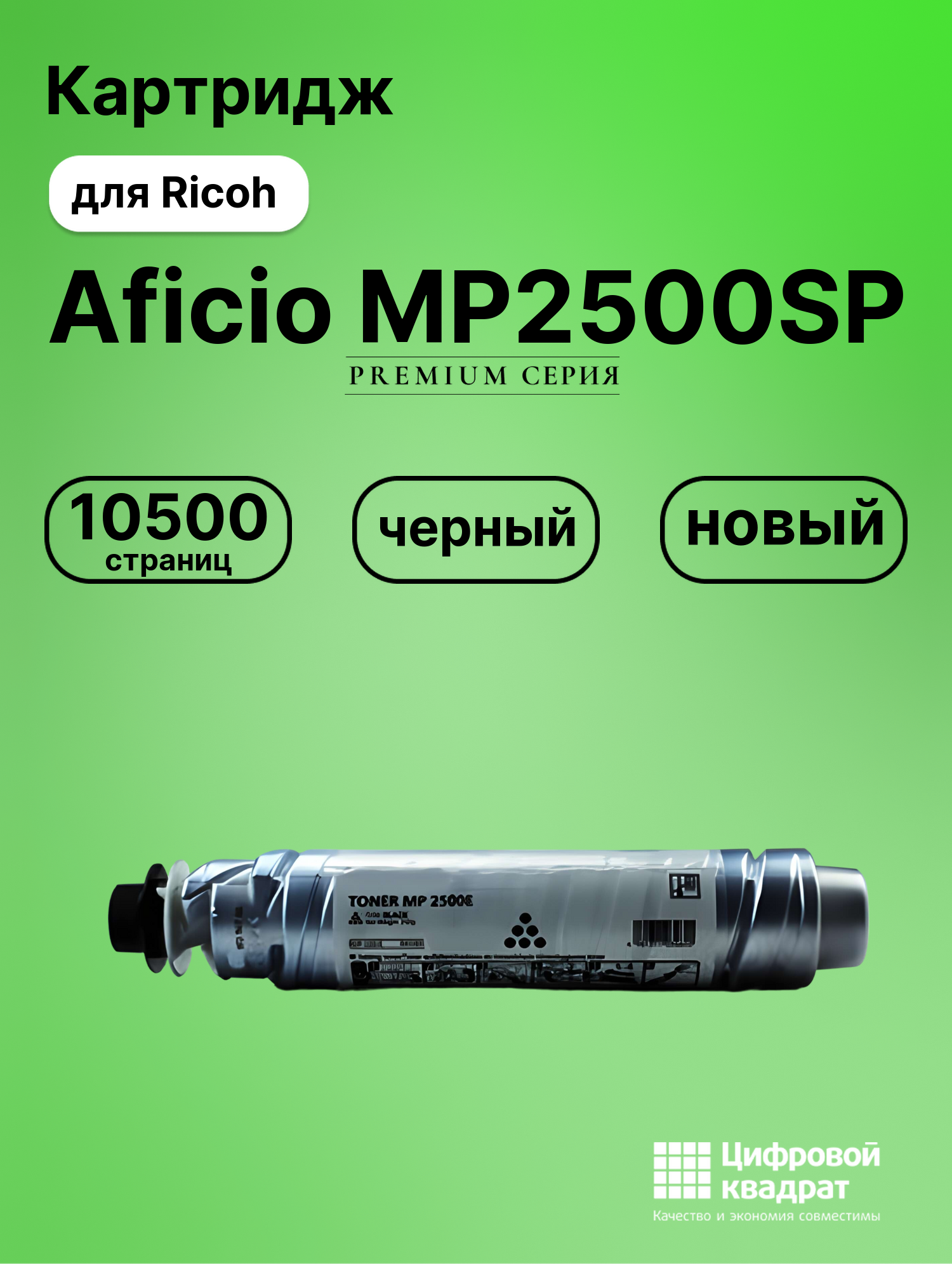Картридж для Ricoh Aficio MP2500SP (MP2500), MP2500
