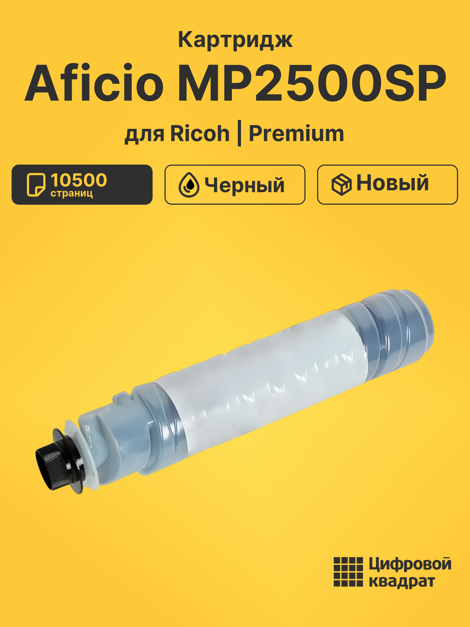 Картридж для Ricoh Aficio MP2500SP (MP2500), MP2500