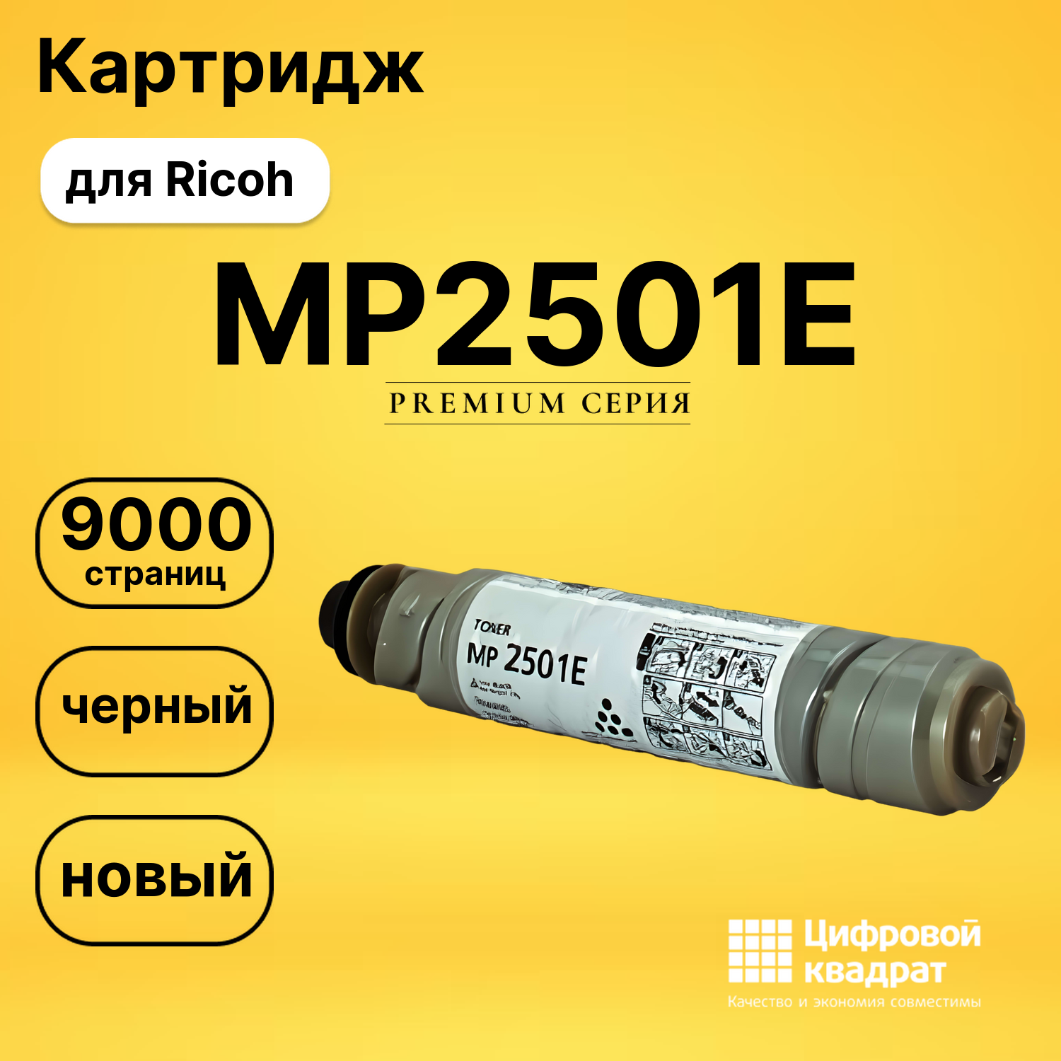 Картридж MP2501E Ricoh совместимый