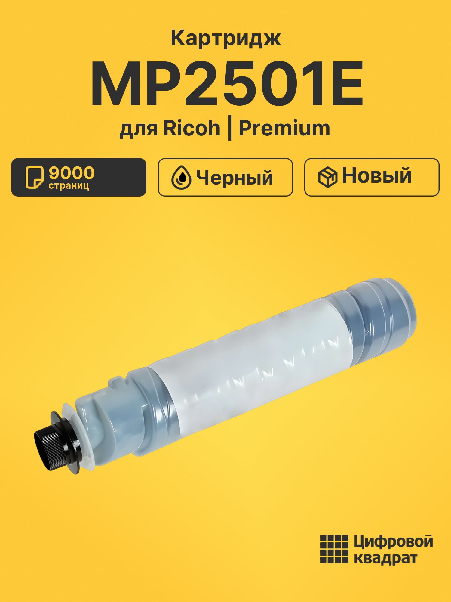 Картридж MP2501E для Ricoh MP2001, MP2501 черный