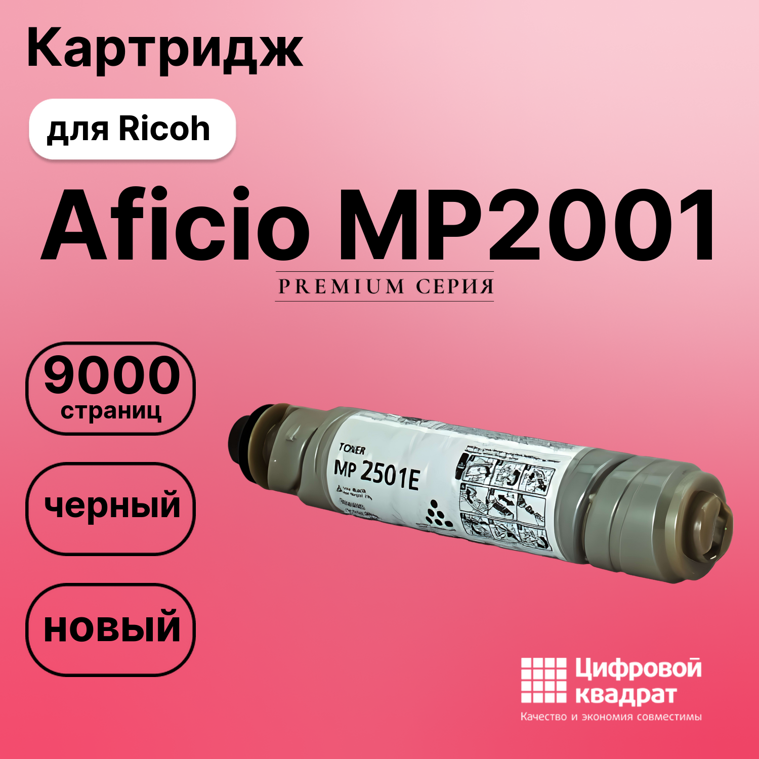 Картридж для Ricoh Aficio MP2001 (MP2501E), MP2501
