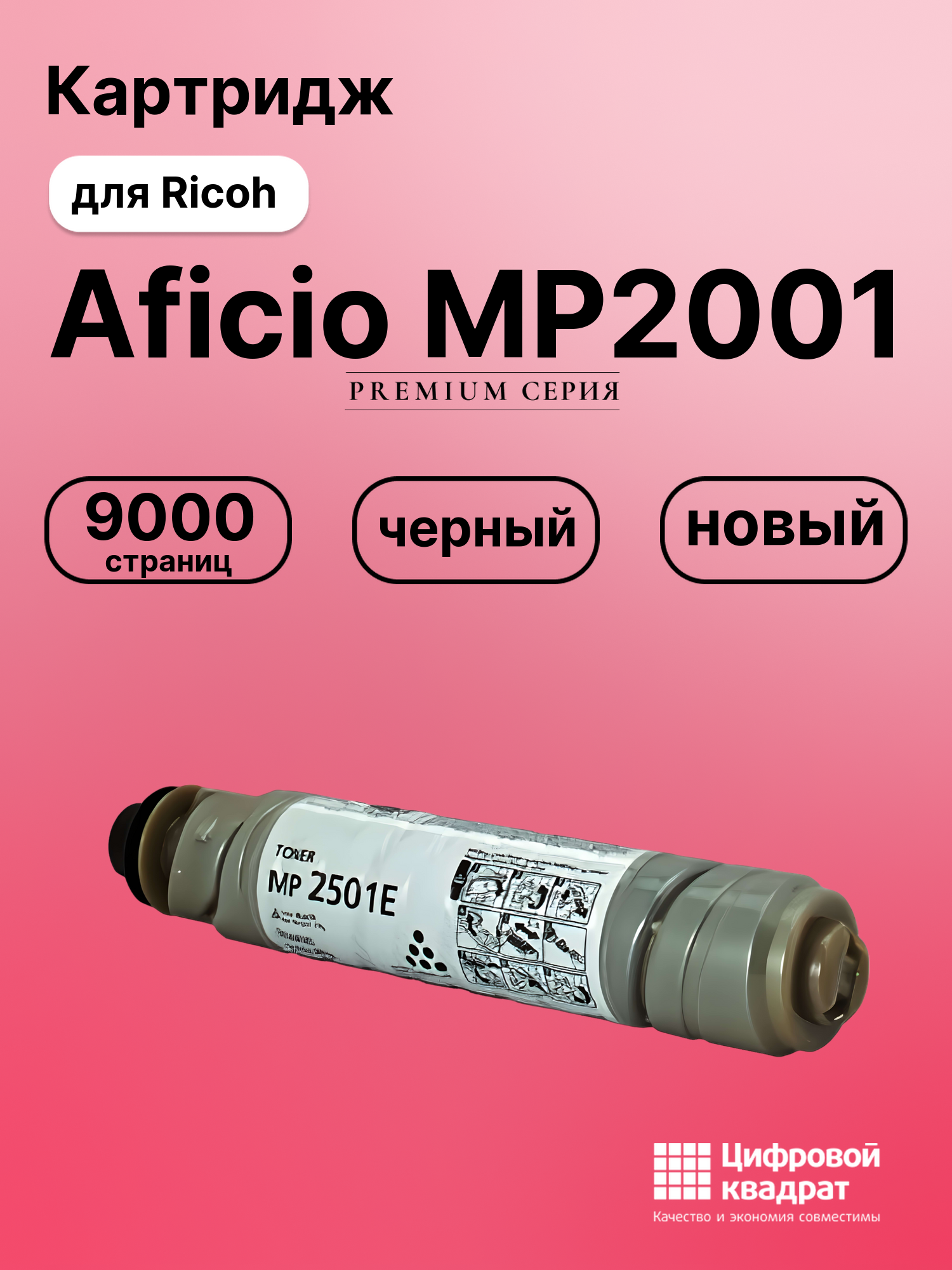 Картридж для Ricoh Aficio MP2001 (MP2501E), MP2501