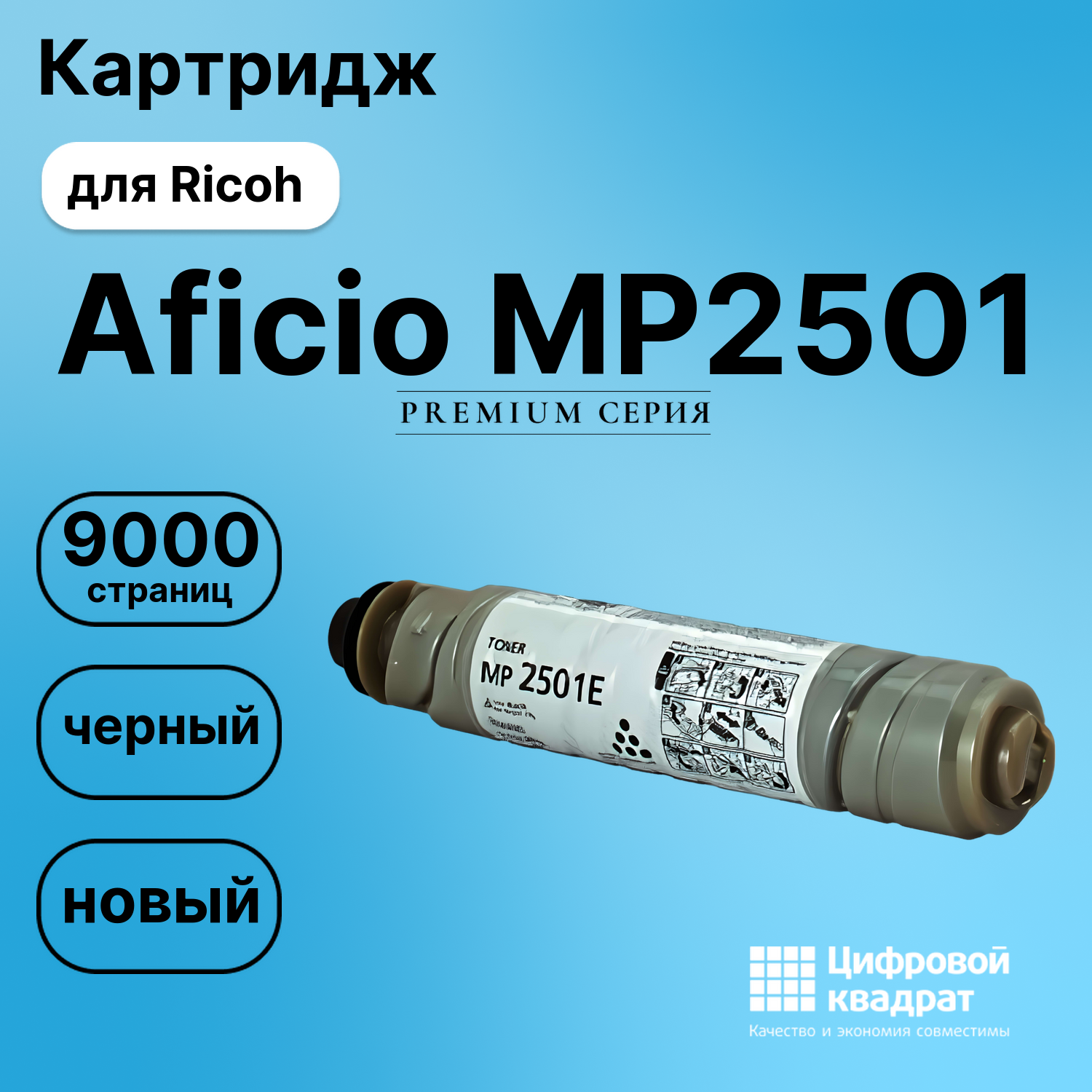 Картридж для Ricoh Aficio MP2501 (MP2501E), MP2001