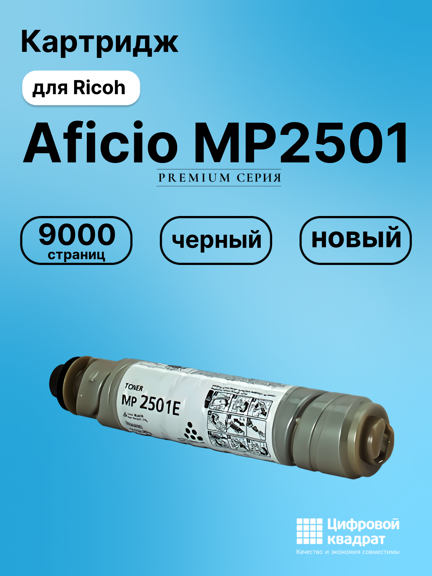 Картридж для Ricoh Aficio MP2501 (MP2501E), MP2001