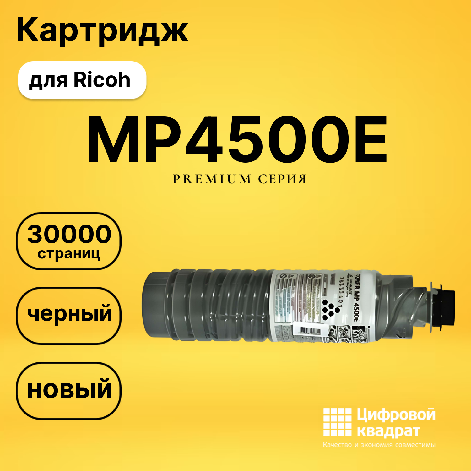 Картридж MP4500E Ricoh 841347 совместимый
